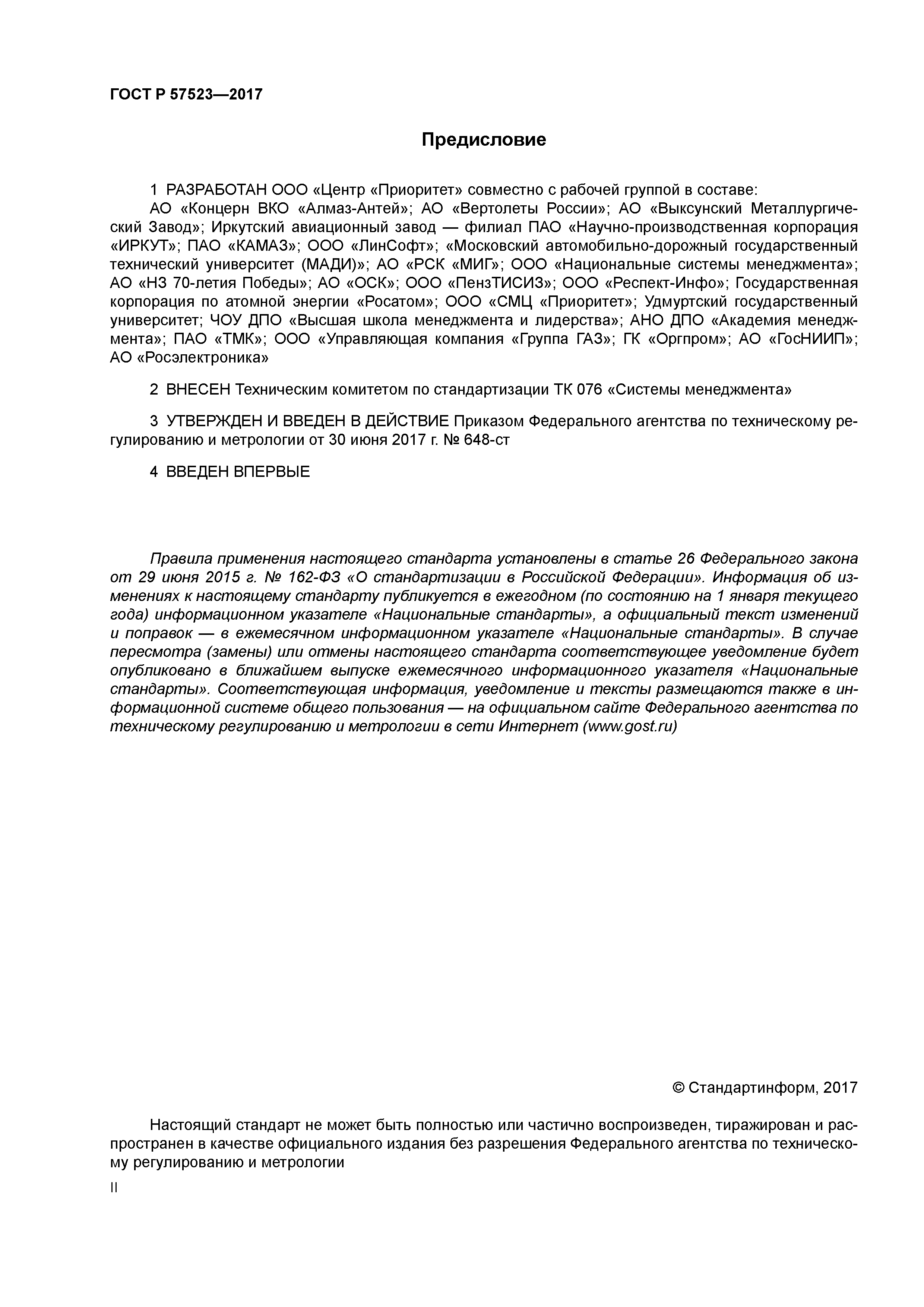 ГОСТ Р 57523-2017