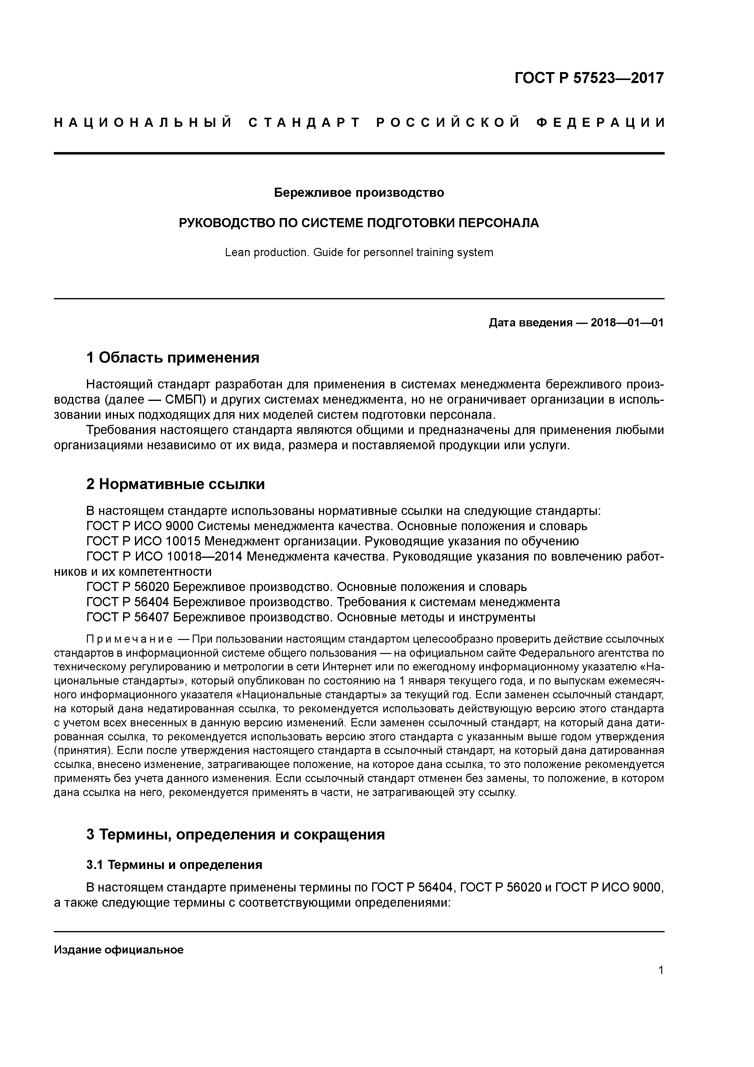 ГОСТ Р 57523-2017