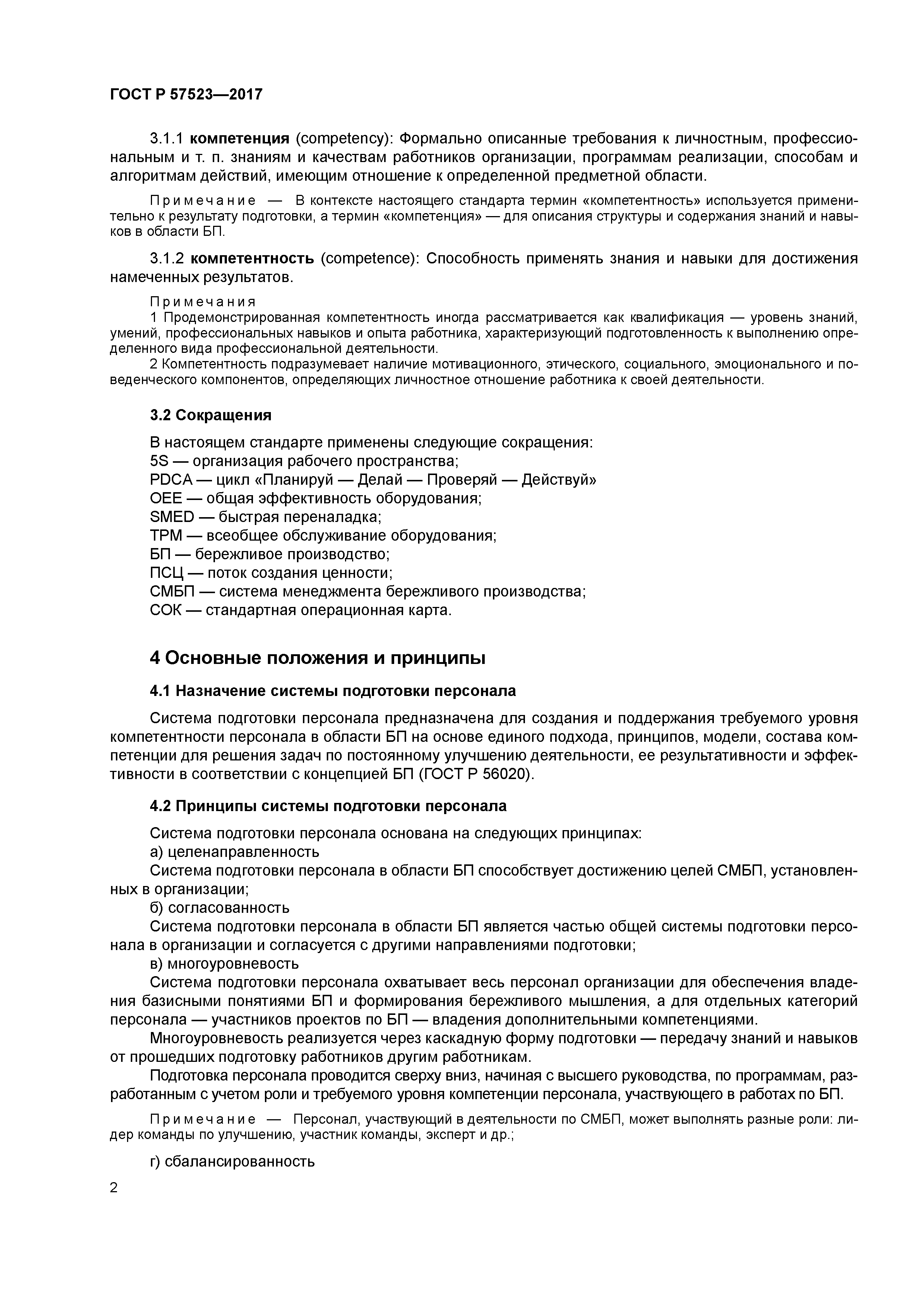 ГОСТ Р 57523-2017