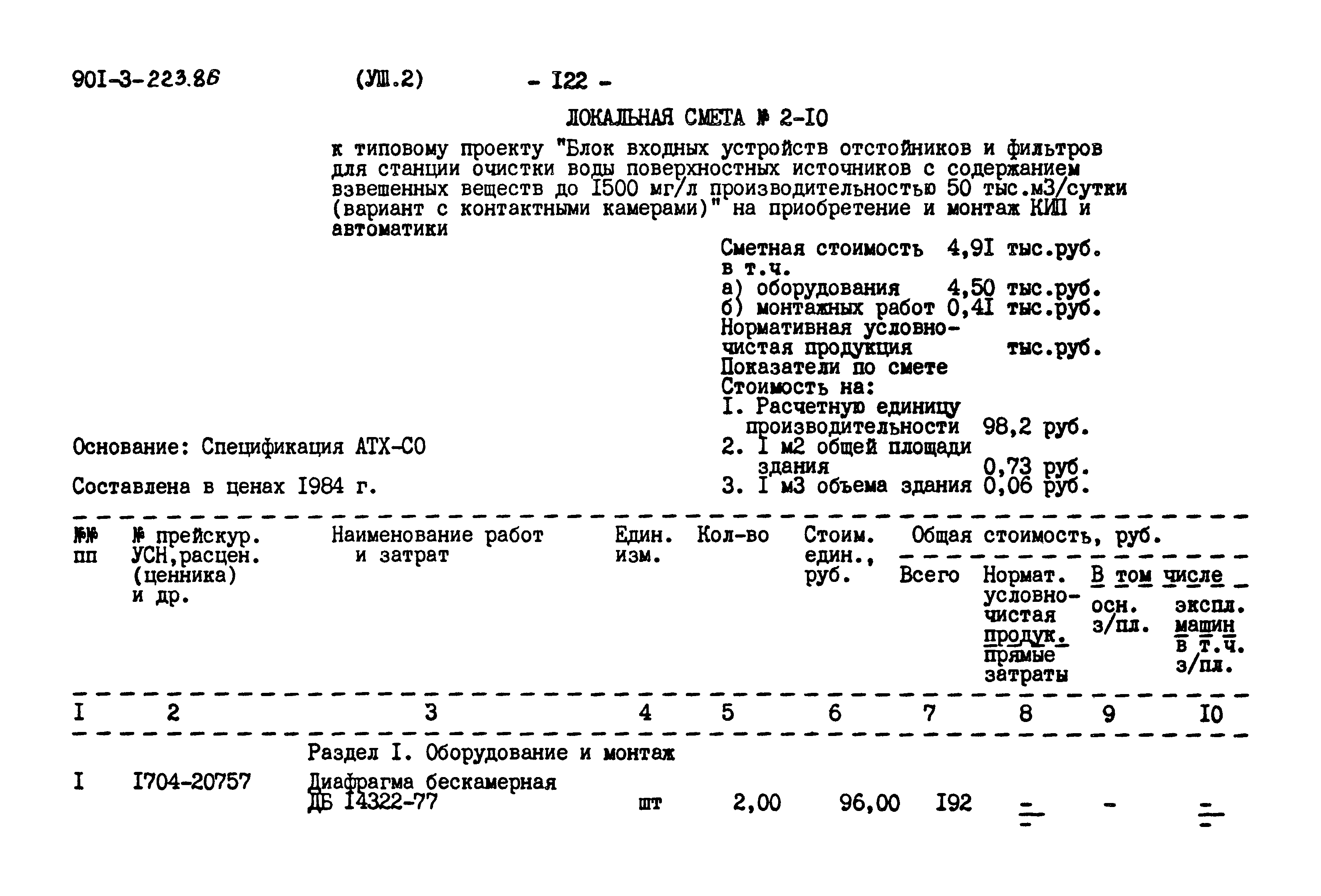 Типовой проект 901-3-223.86