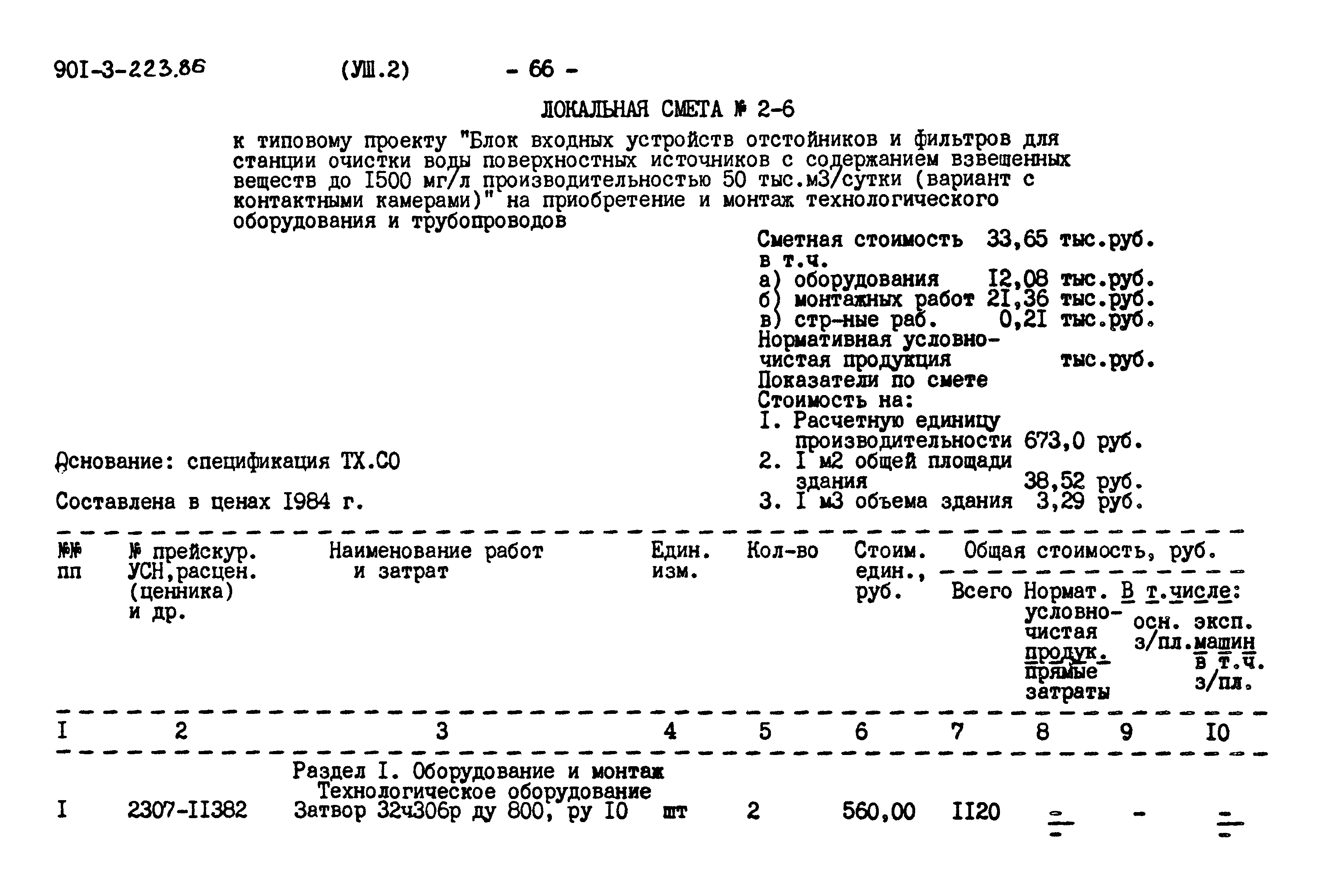 Типовой проект 901-3-223.86