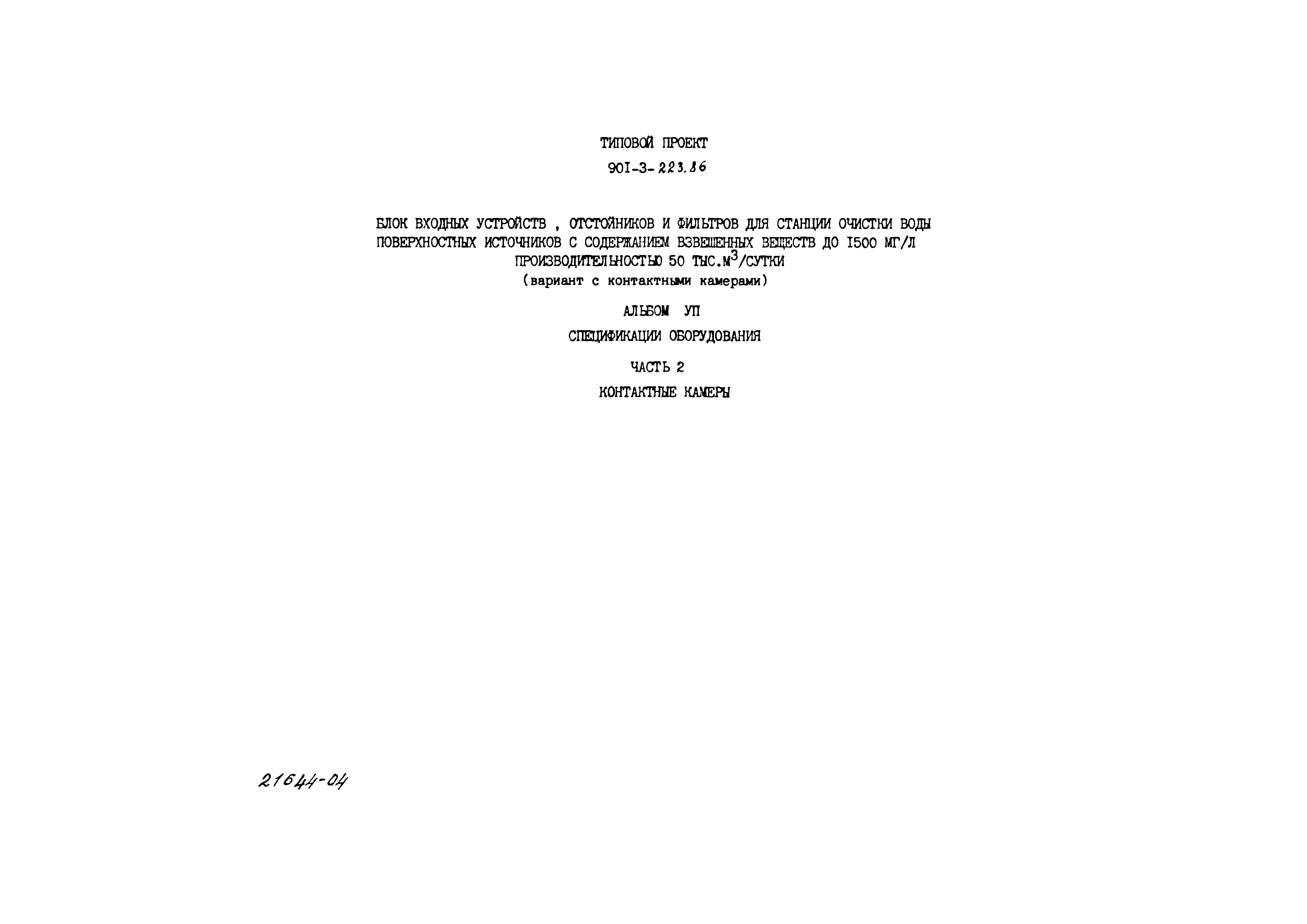 Типовой проект 901-3-223.86