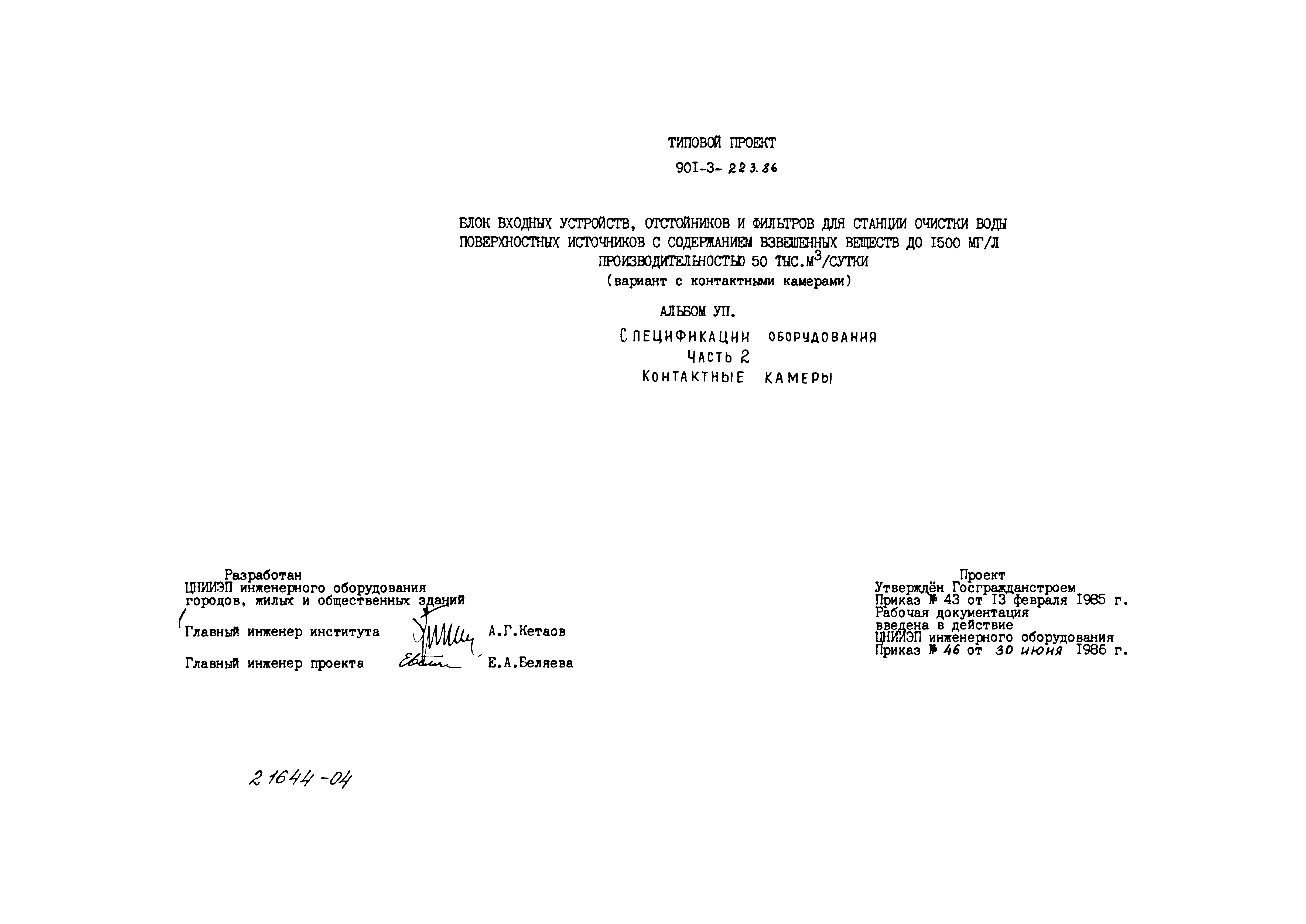 Типовой проект 901-3-223.86