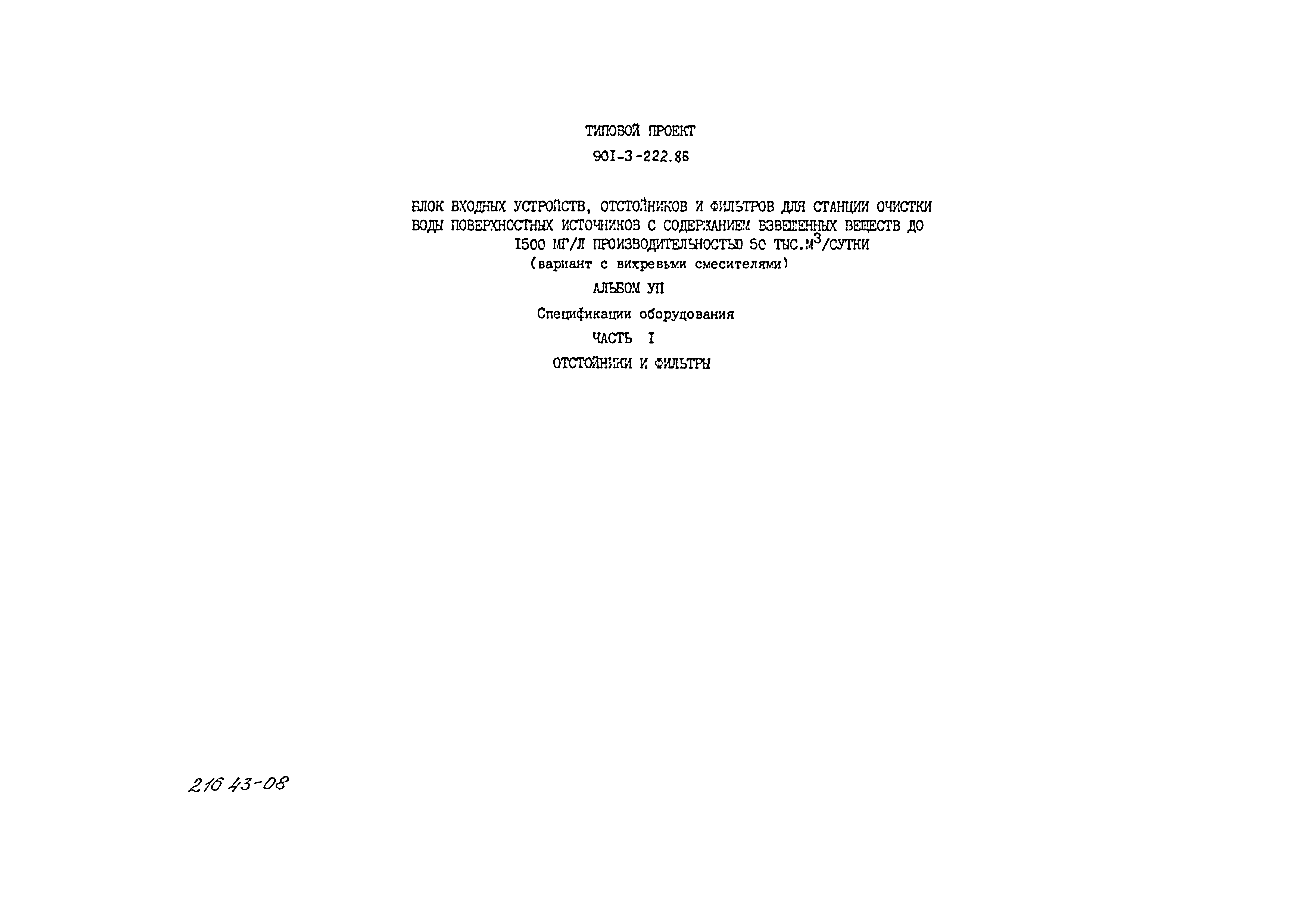 Типовой проект 901-3-223.86