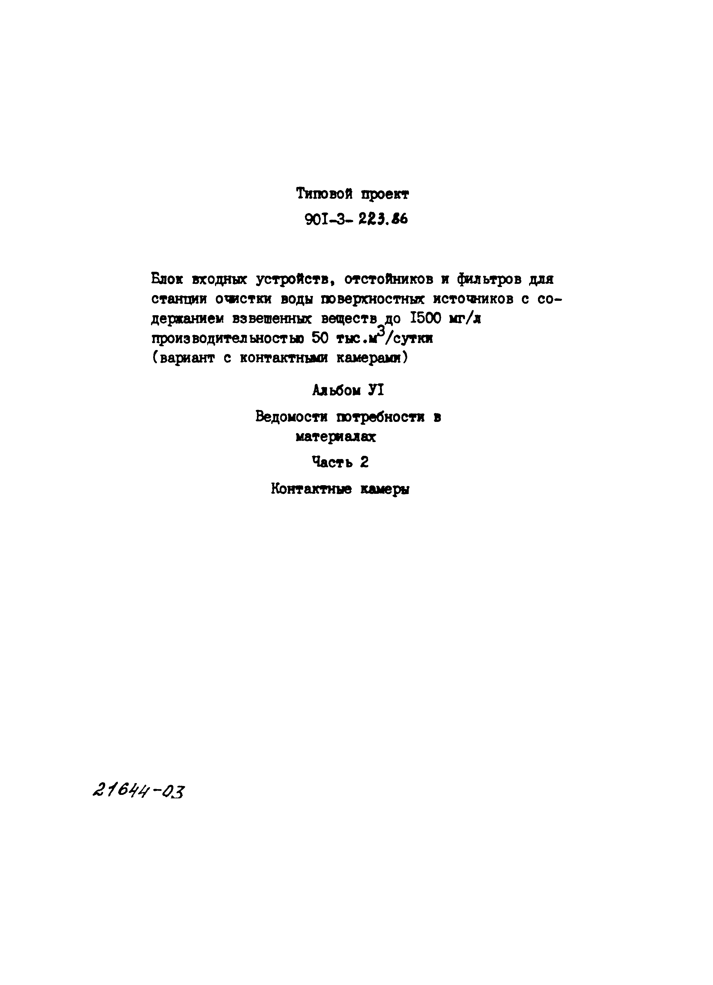 Типовой проект 901-3-223.86