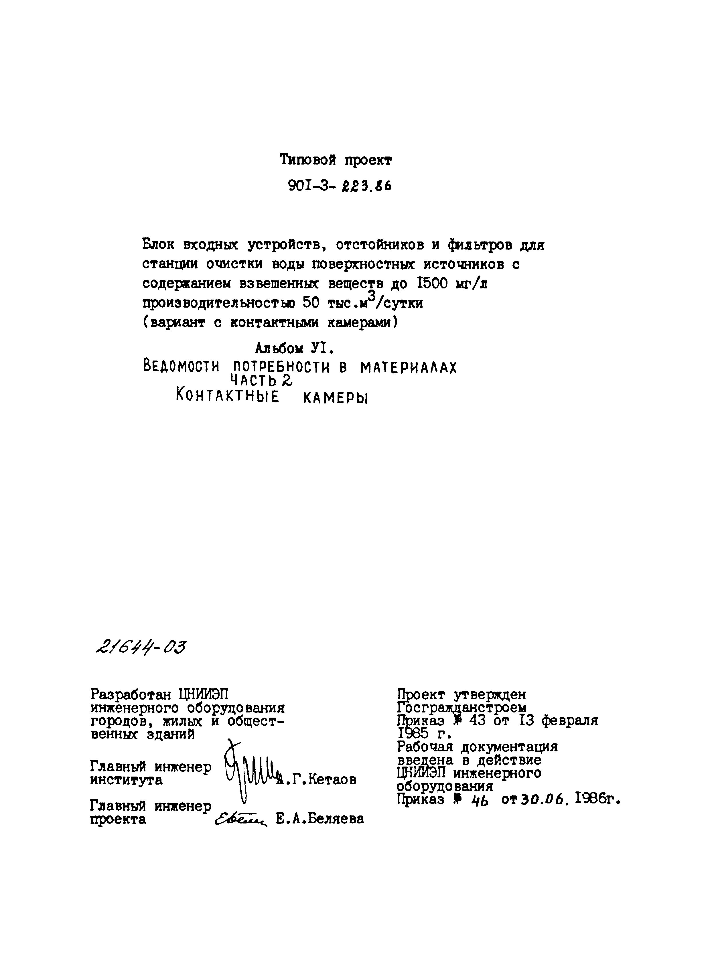 Типовой проект 901-3-223.86