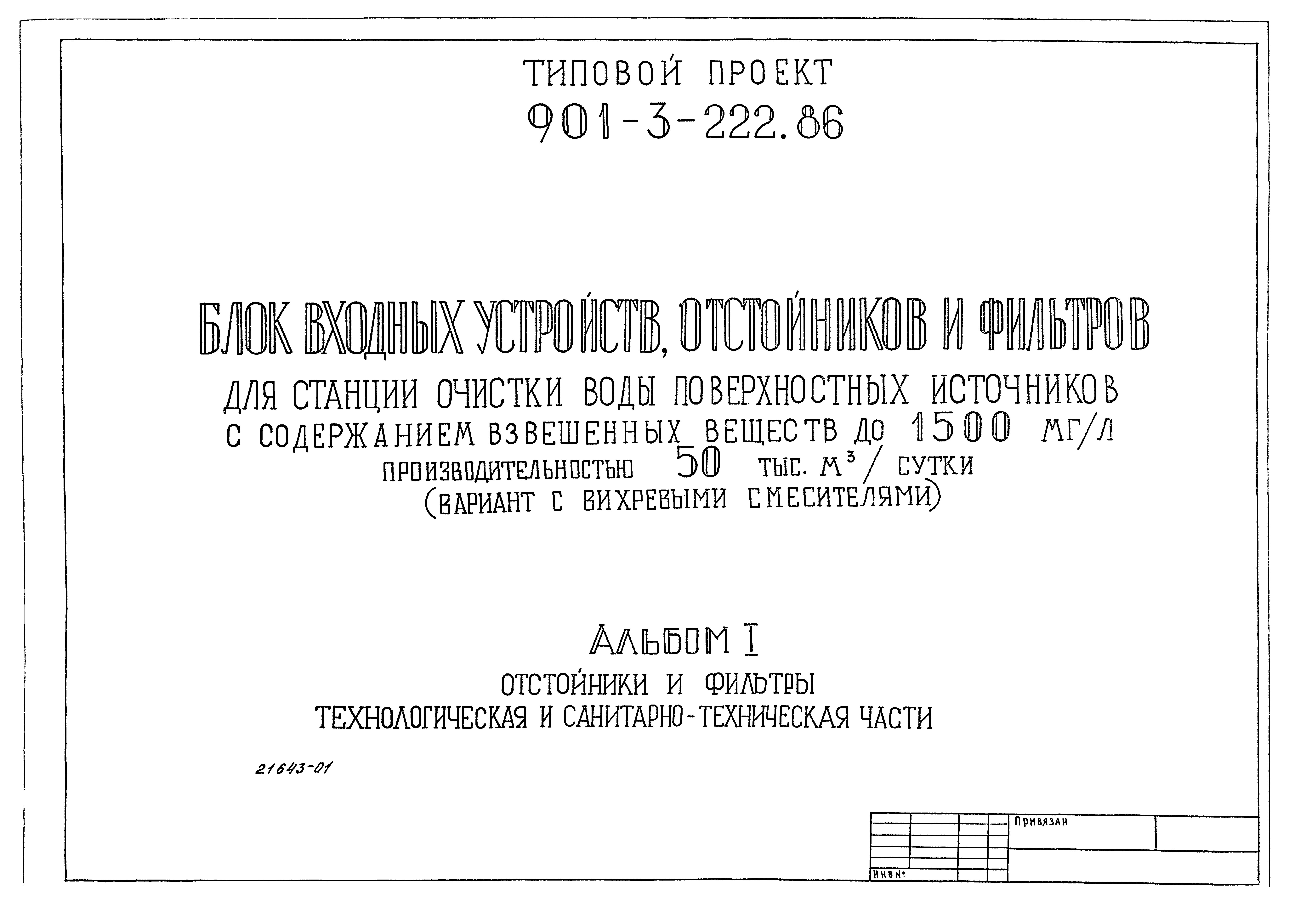 Типовой проект 901-3-223.86