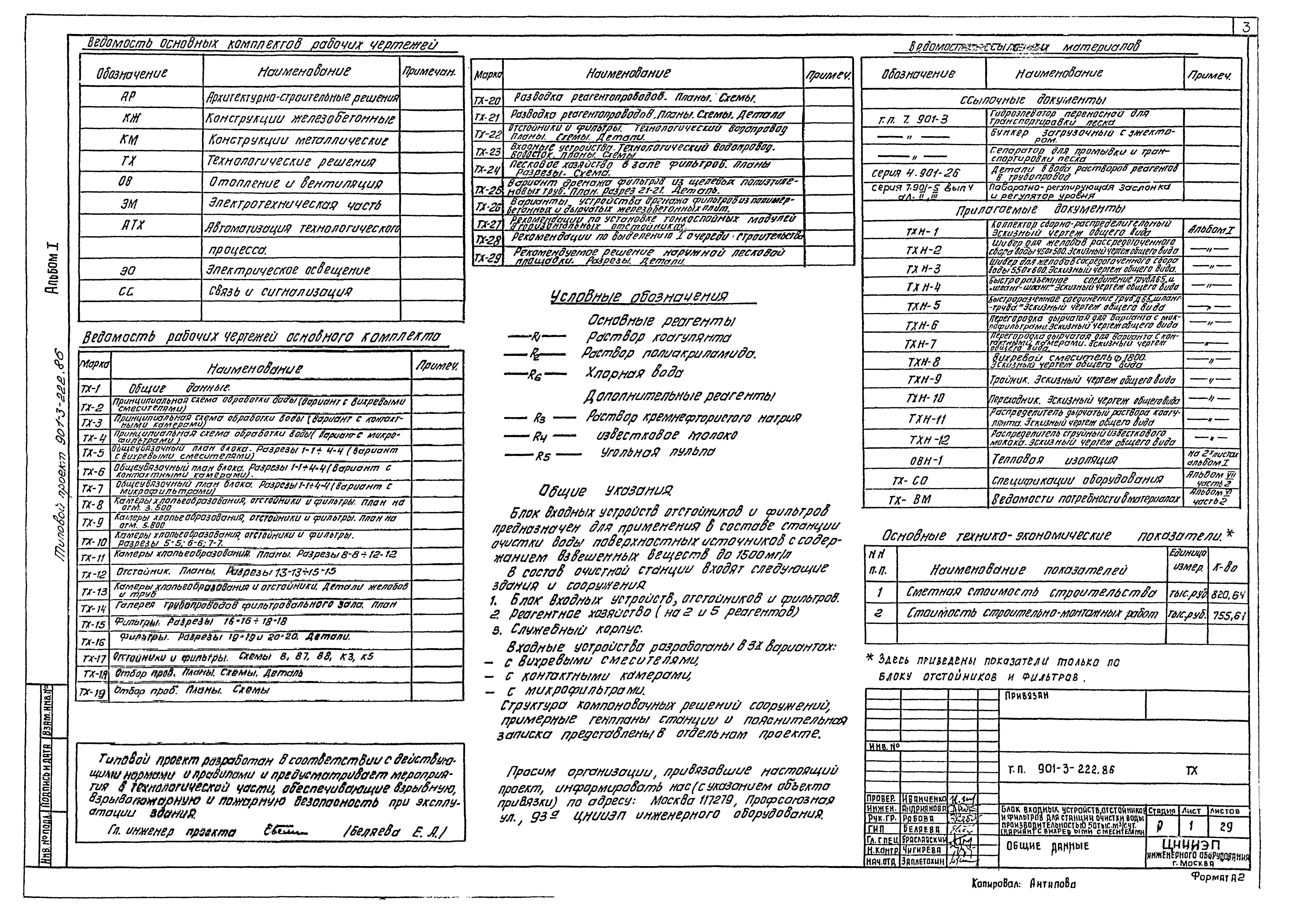 Типовой проект 901-3-223.86