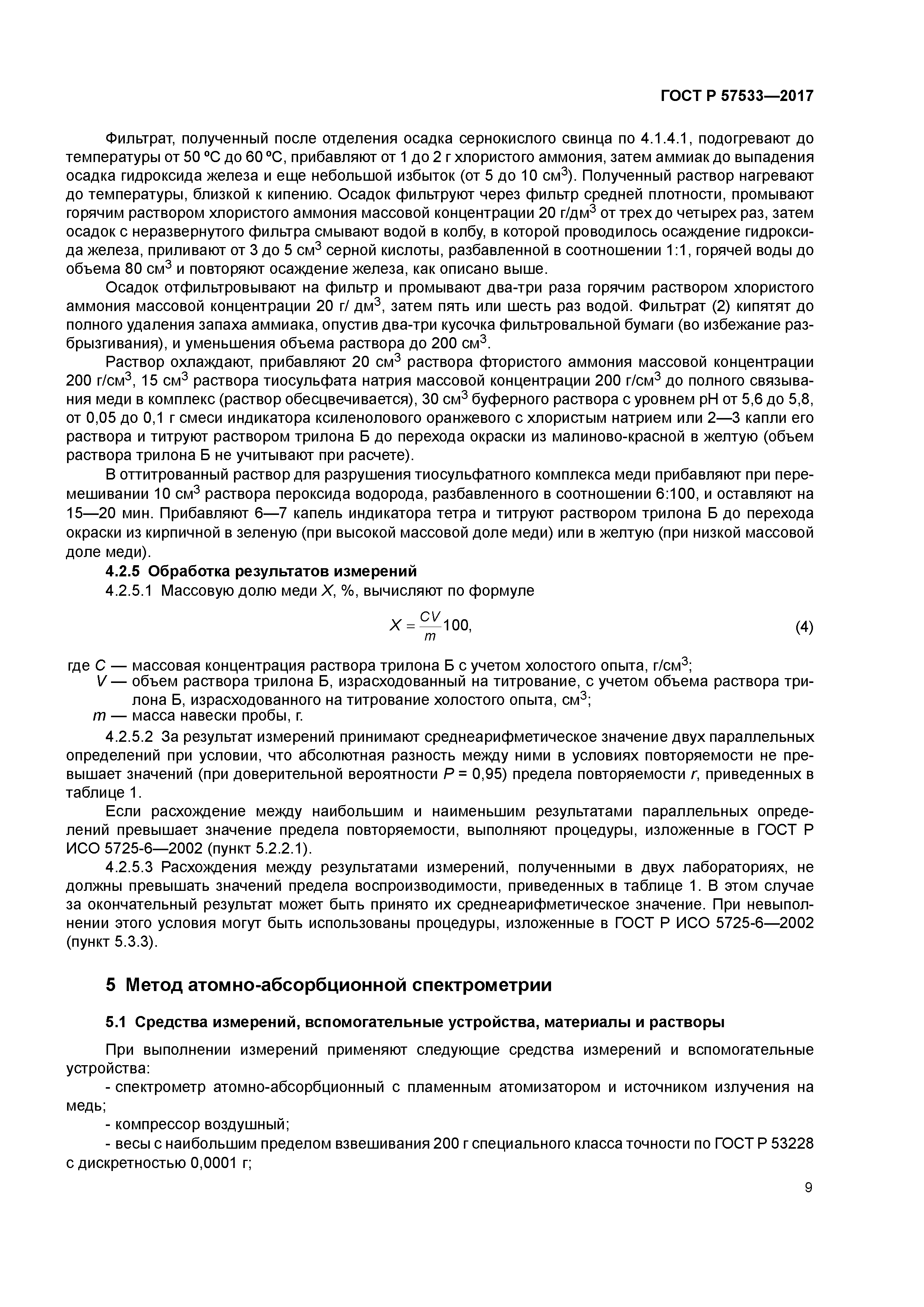 ГОСТ Р 57533-2017