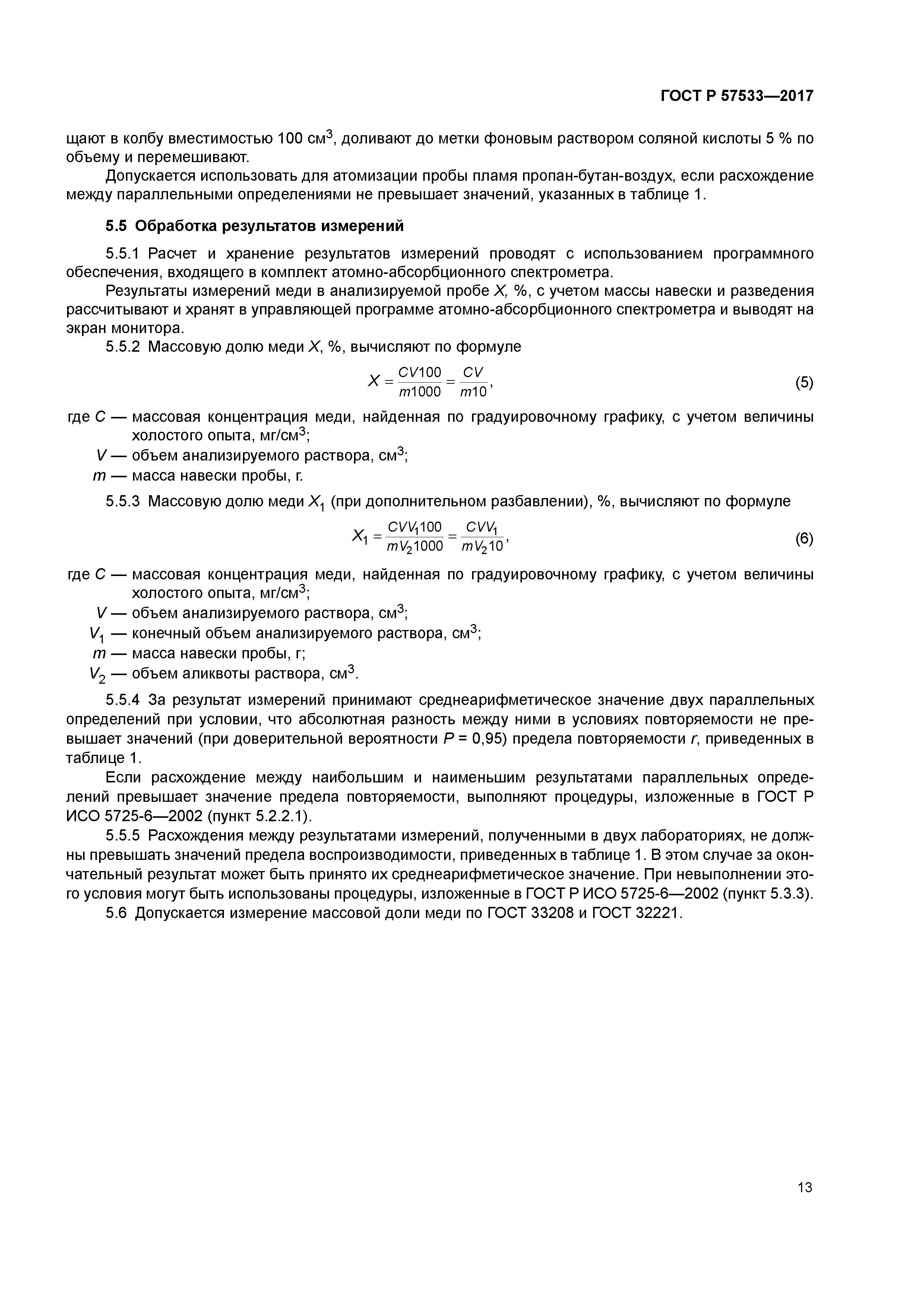 ГОСТ Р 57533-2017