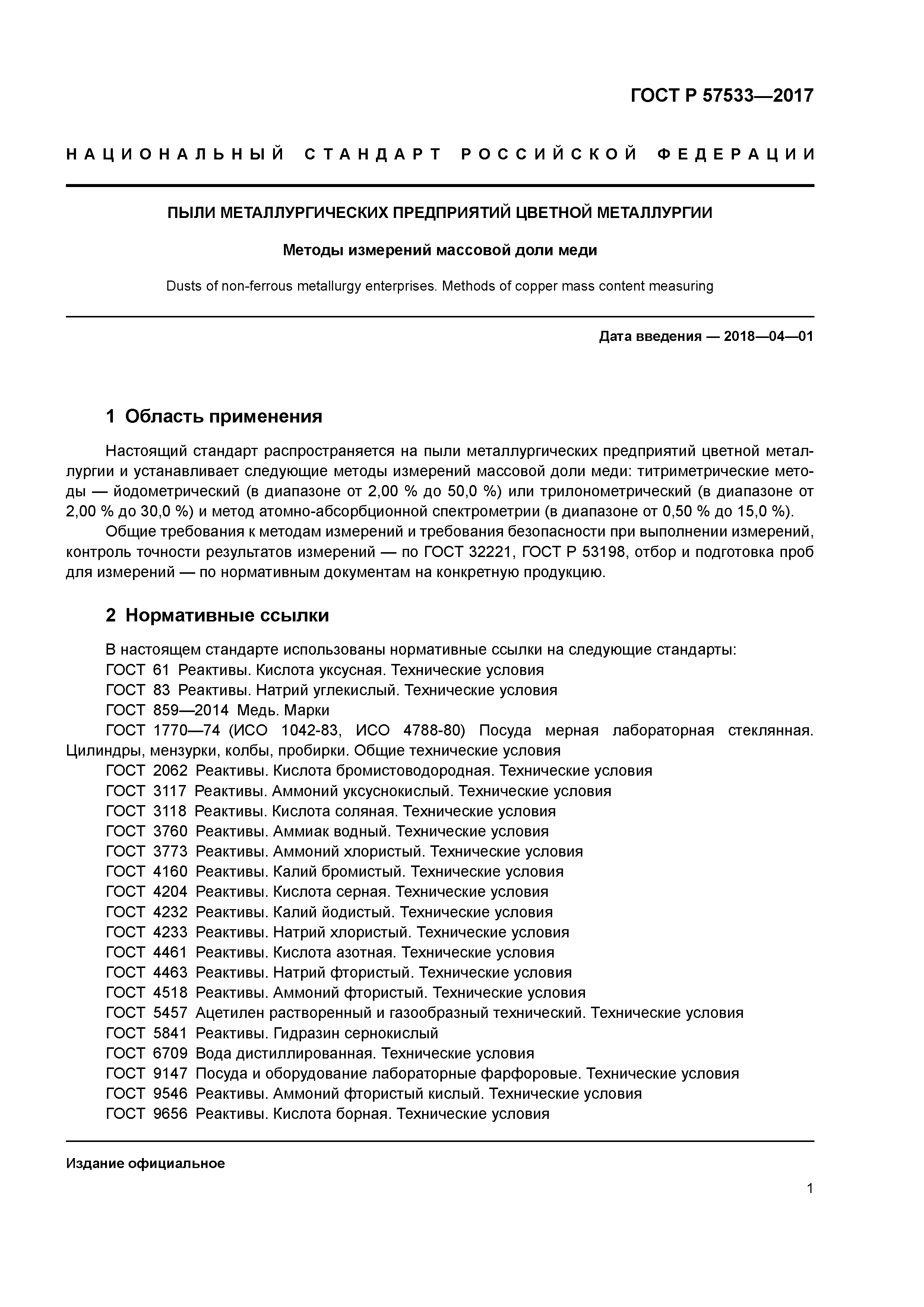 ГОСТ Р 57533-2017