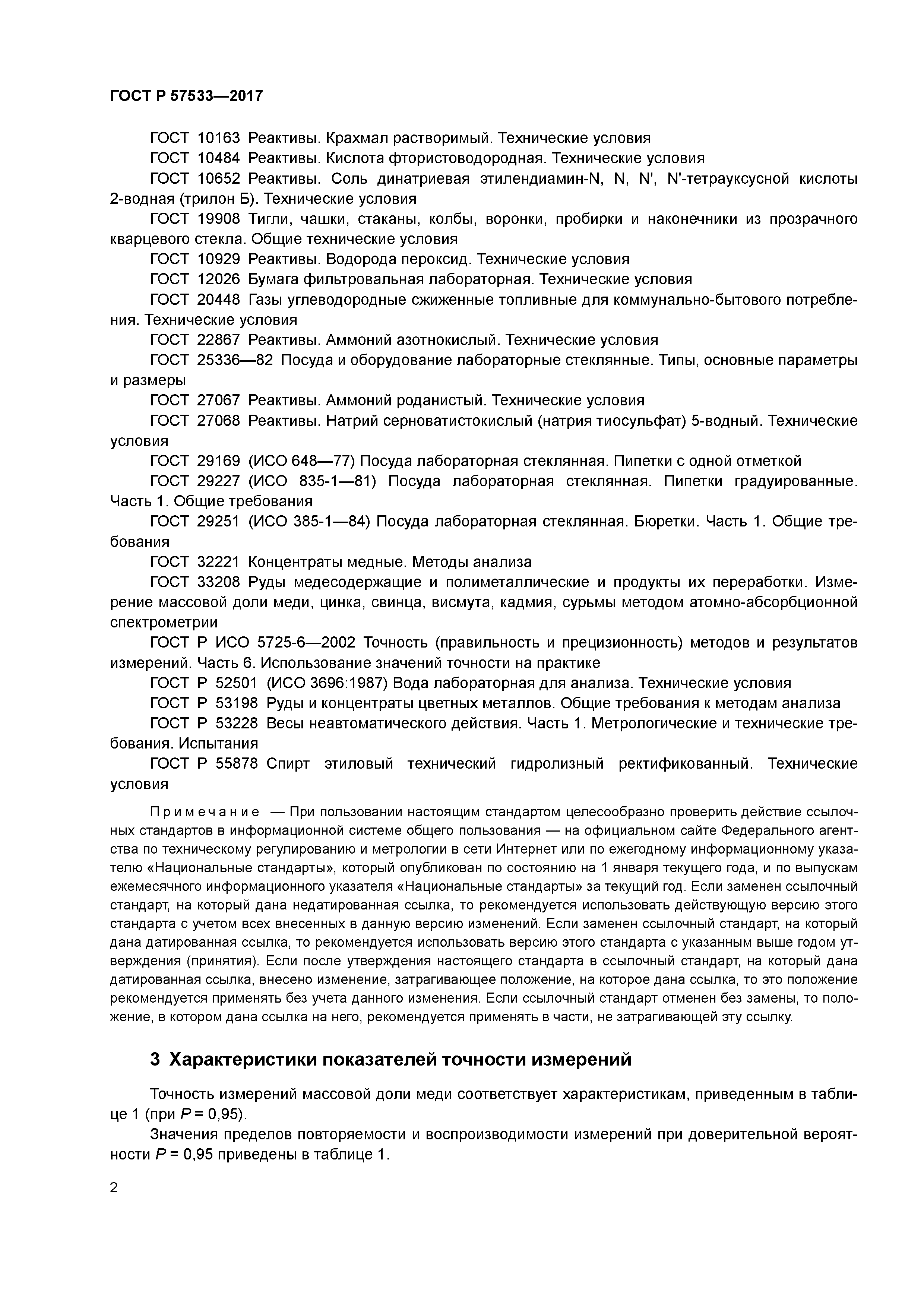 ГОСТ Р 57533-2017