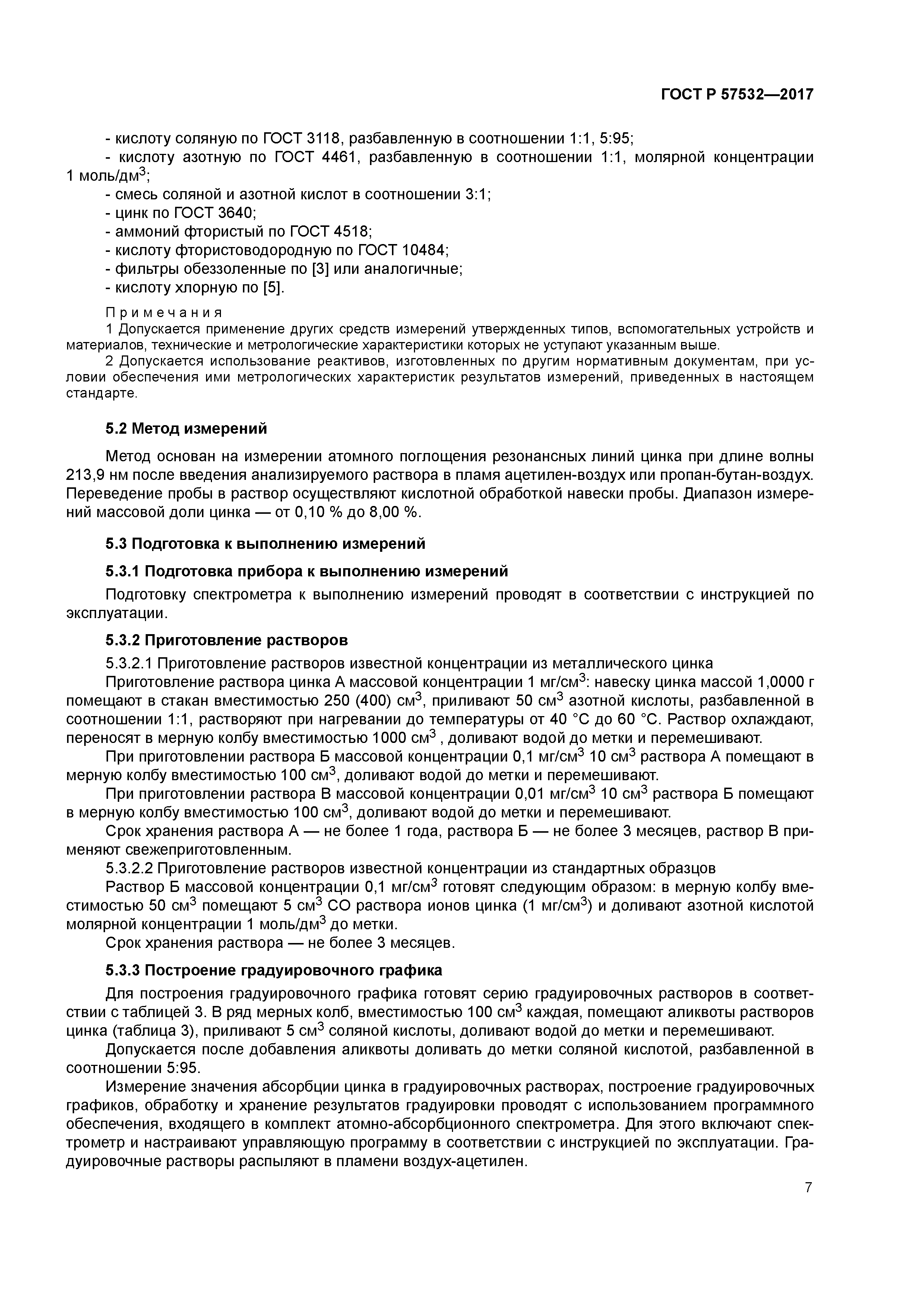 ГОСТ Р 57532-2017