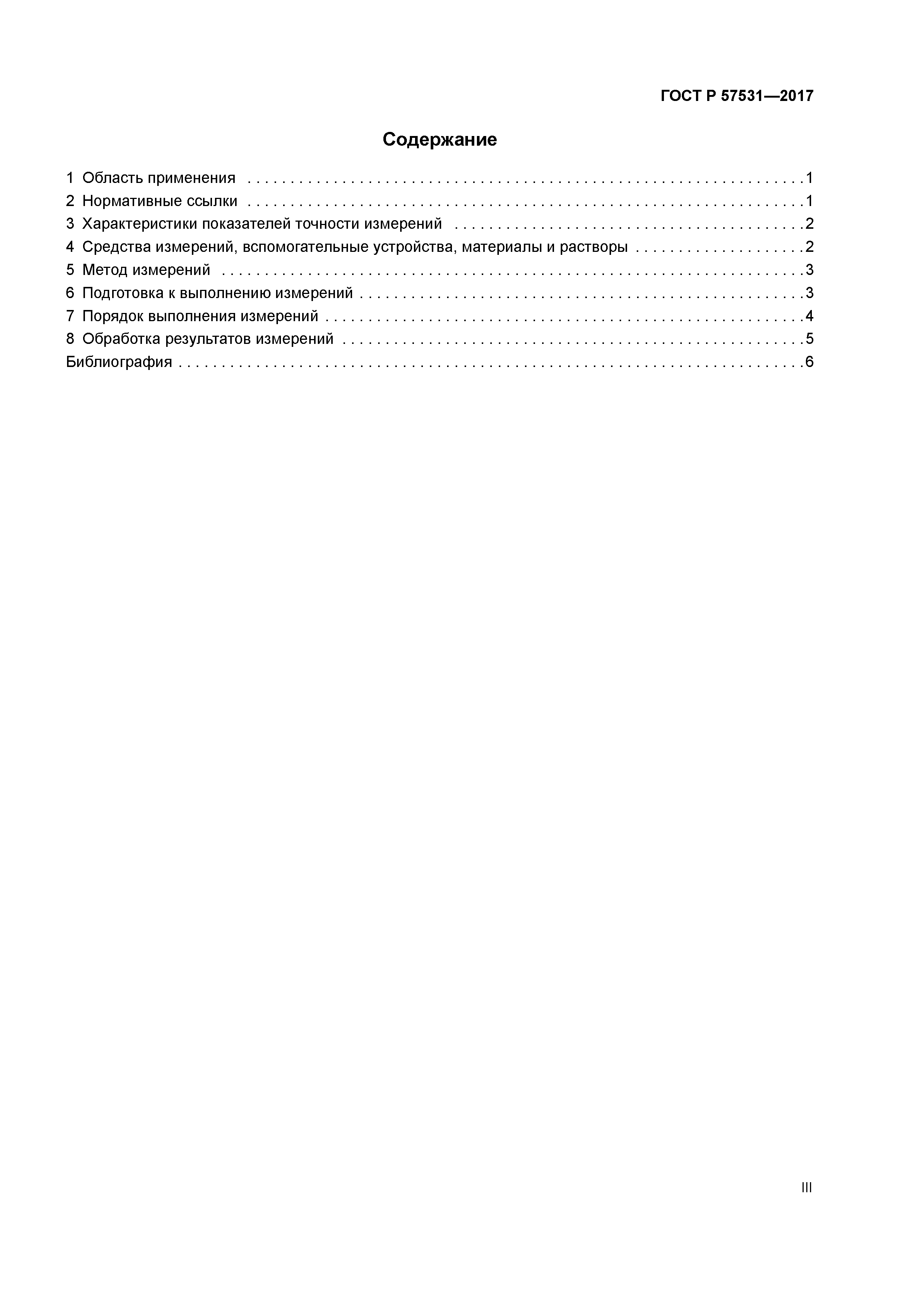 ГОСТ Р 57531-2017