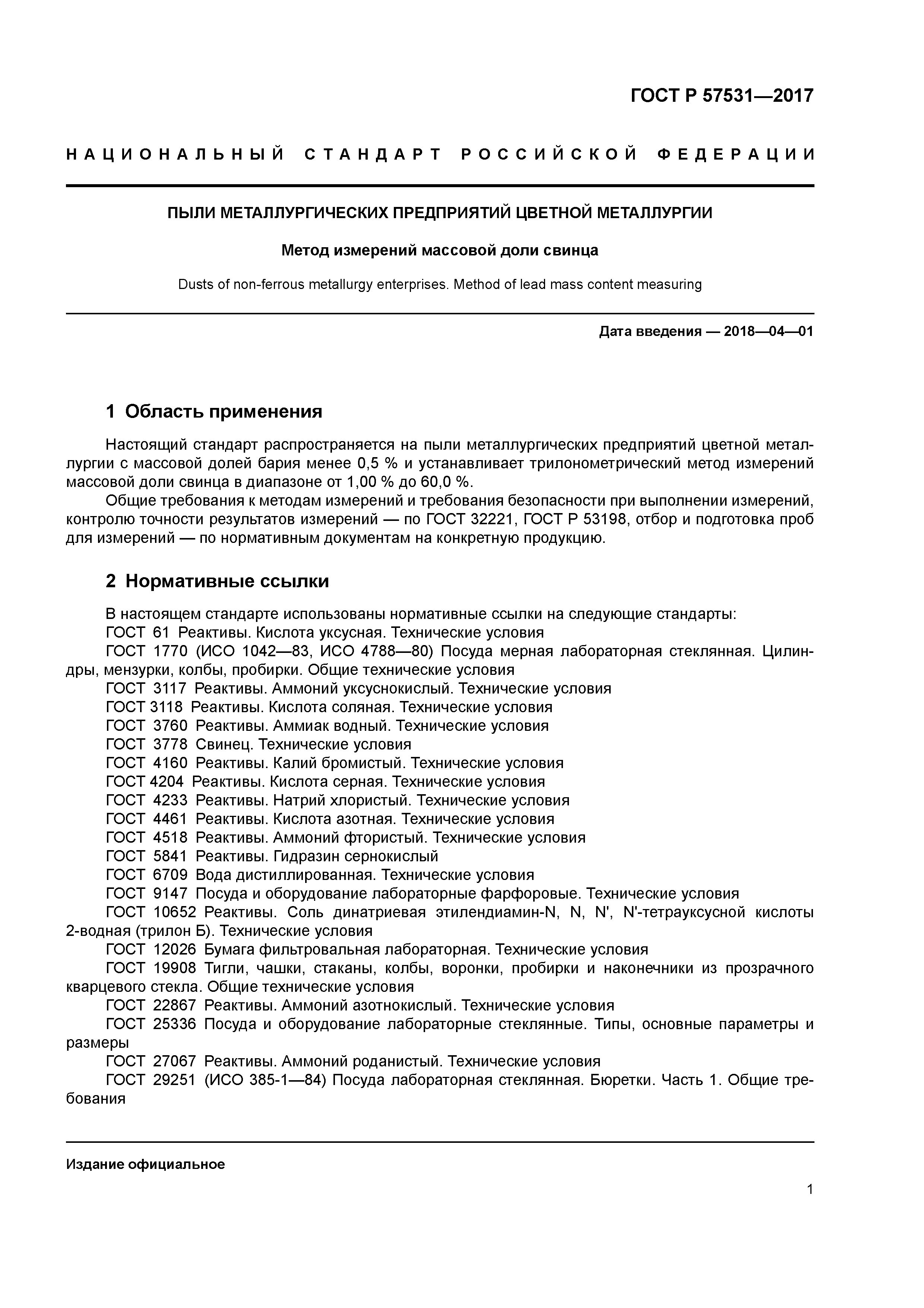 ГОСТ Р 57531-2017