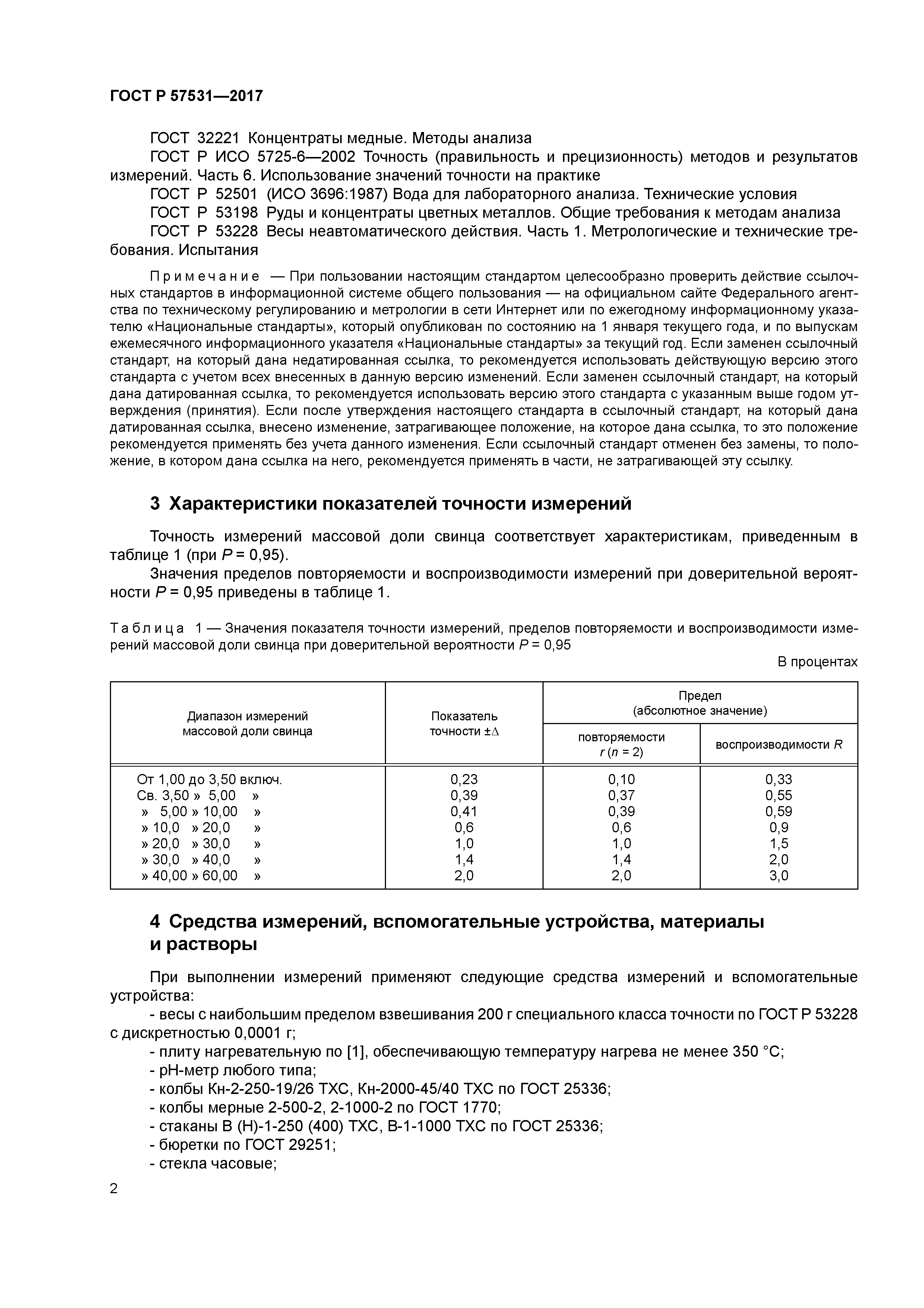 ГОСТ Р 57531-2017