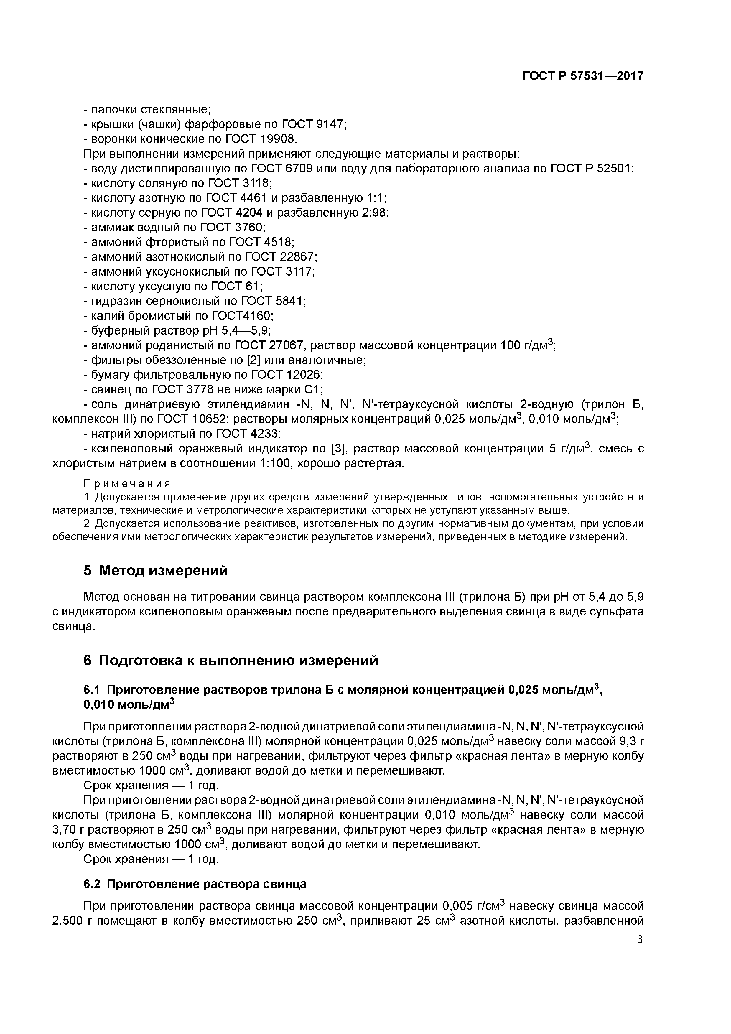 ГОСТ Р 57531-2017