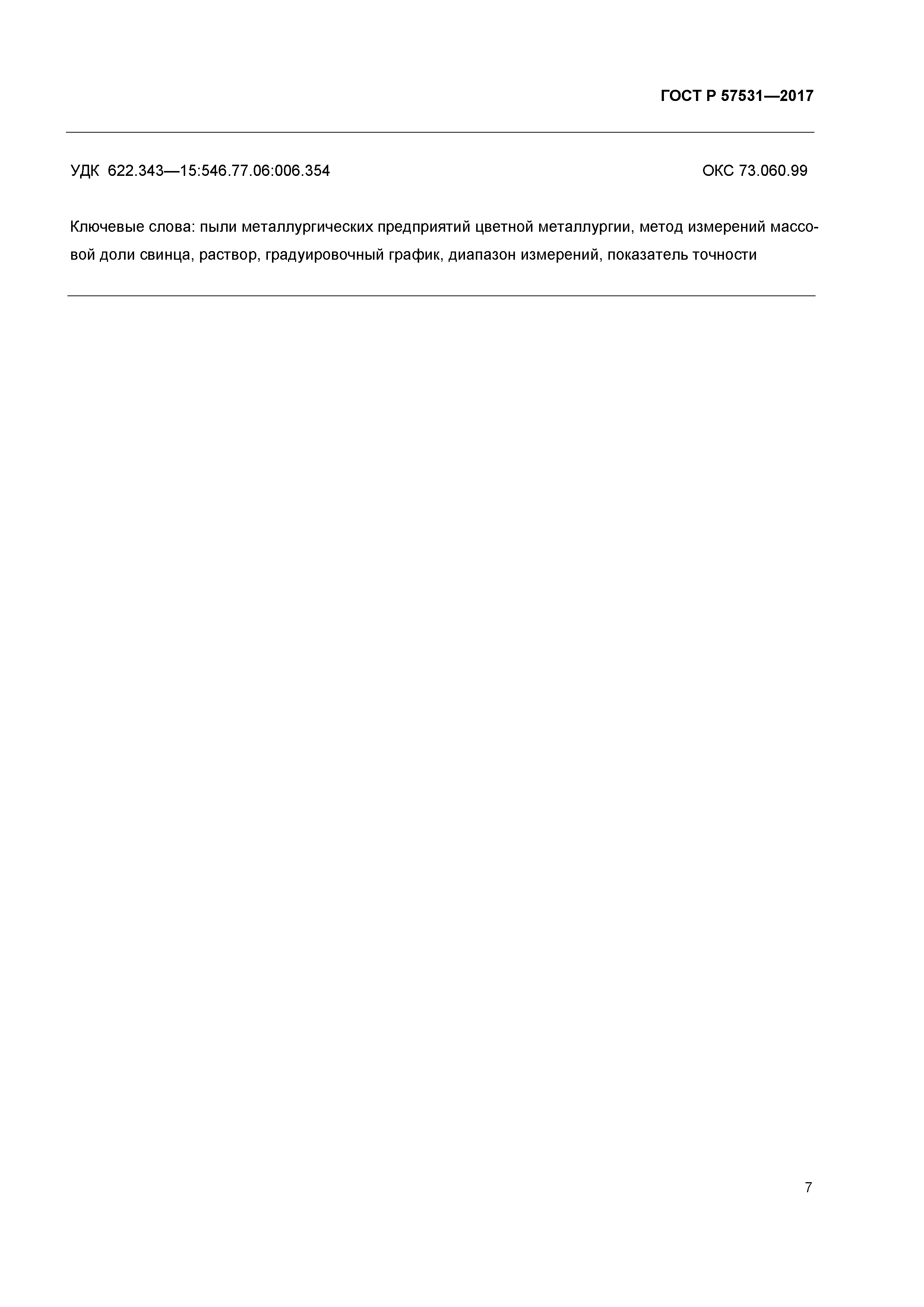 ГОСТ Р 57531-2017