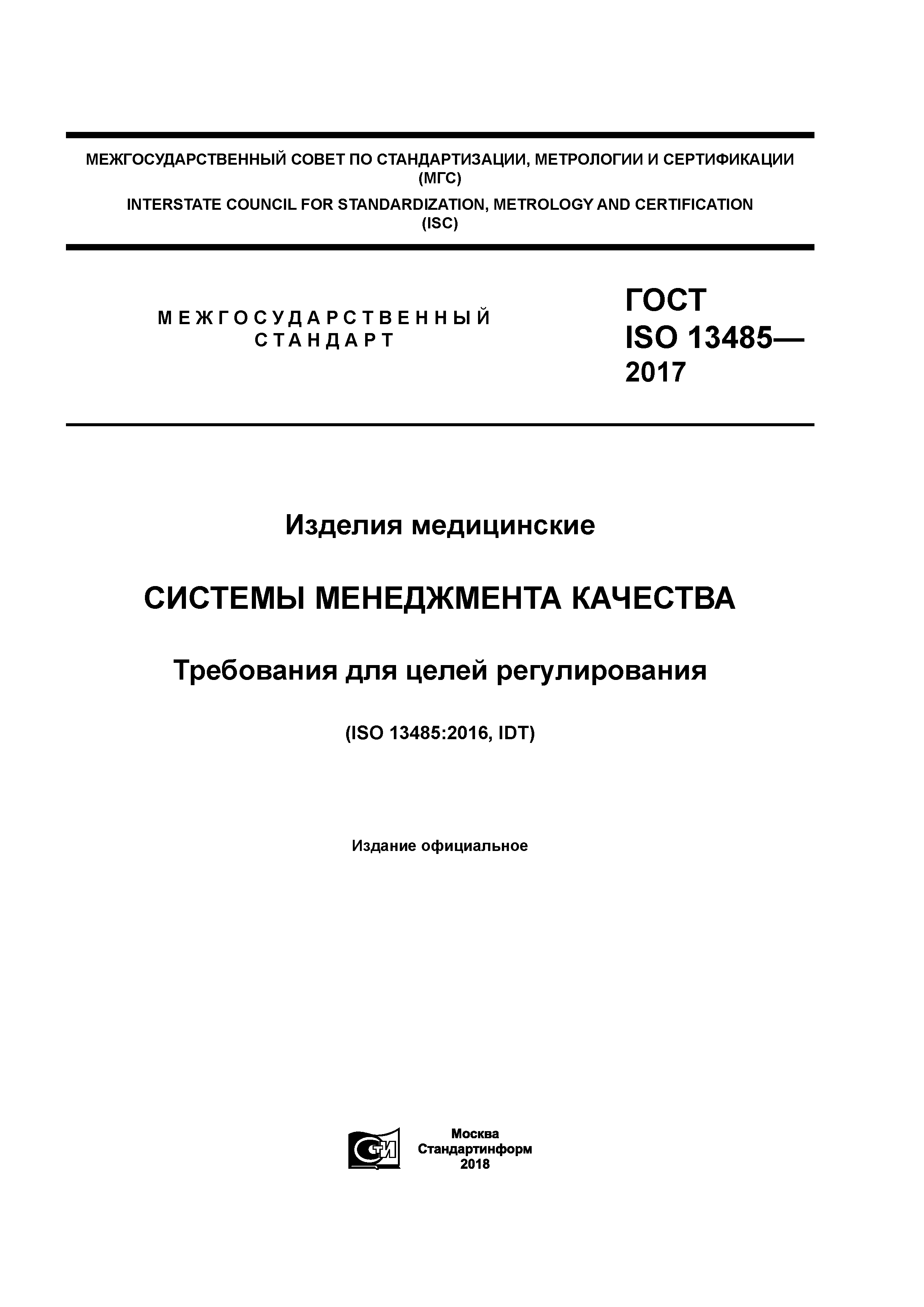 ГОСТ ISO 13485-2017