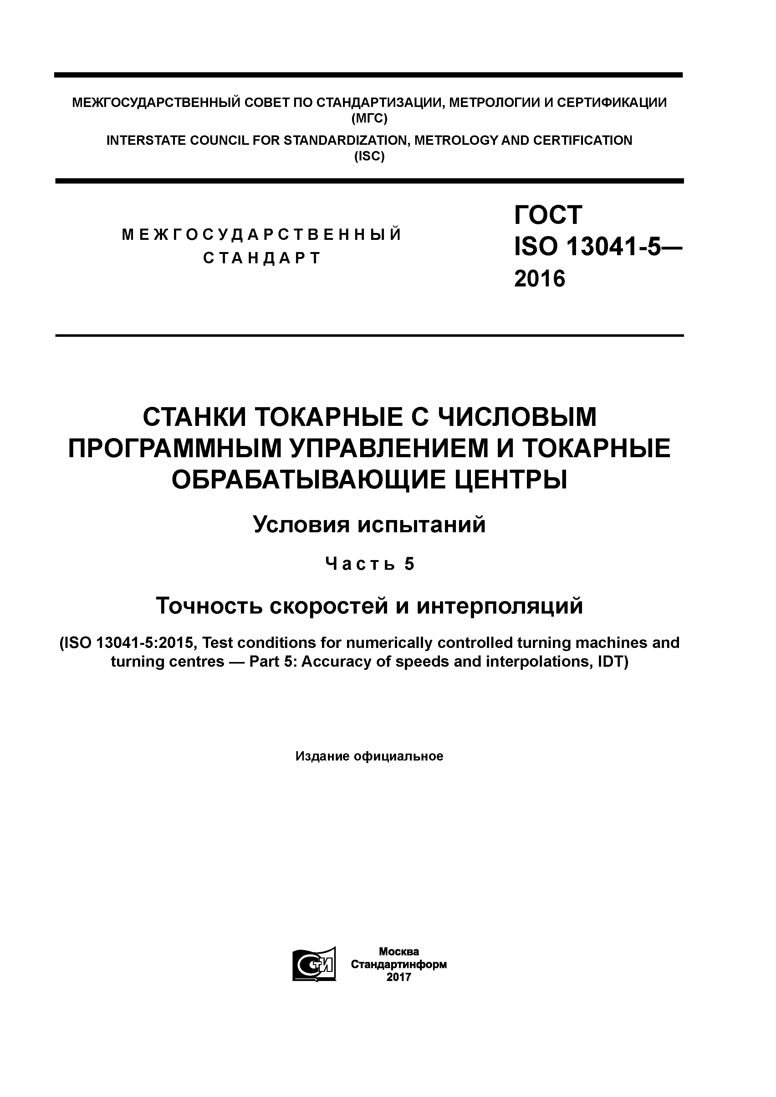 ГОСТ ISO 13041-5-2016