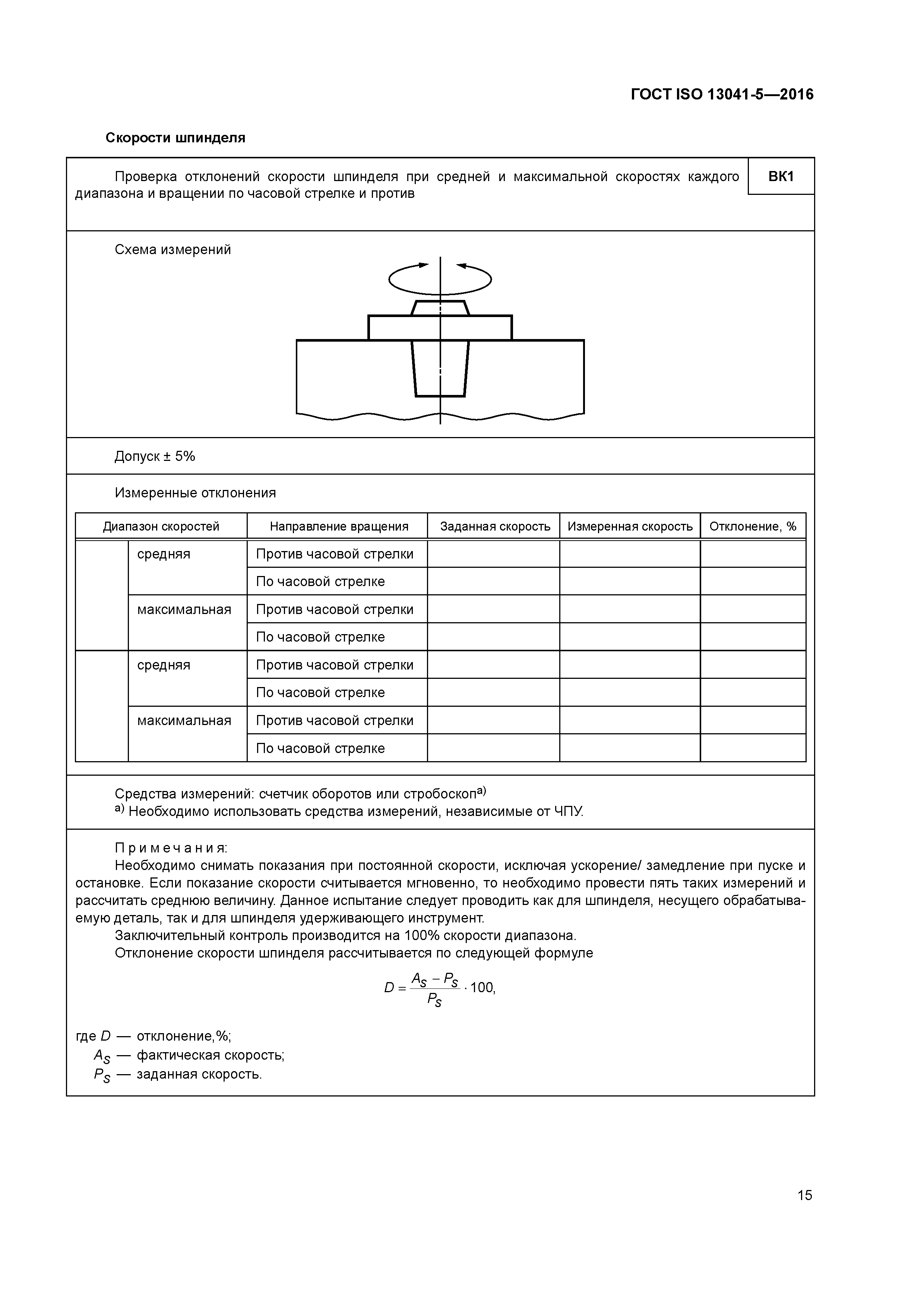 ГОСТ ISO 13041-5-2016