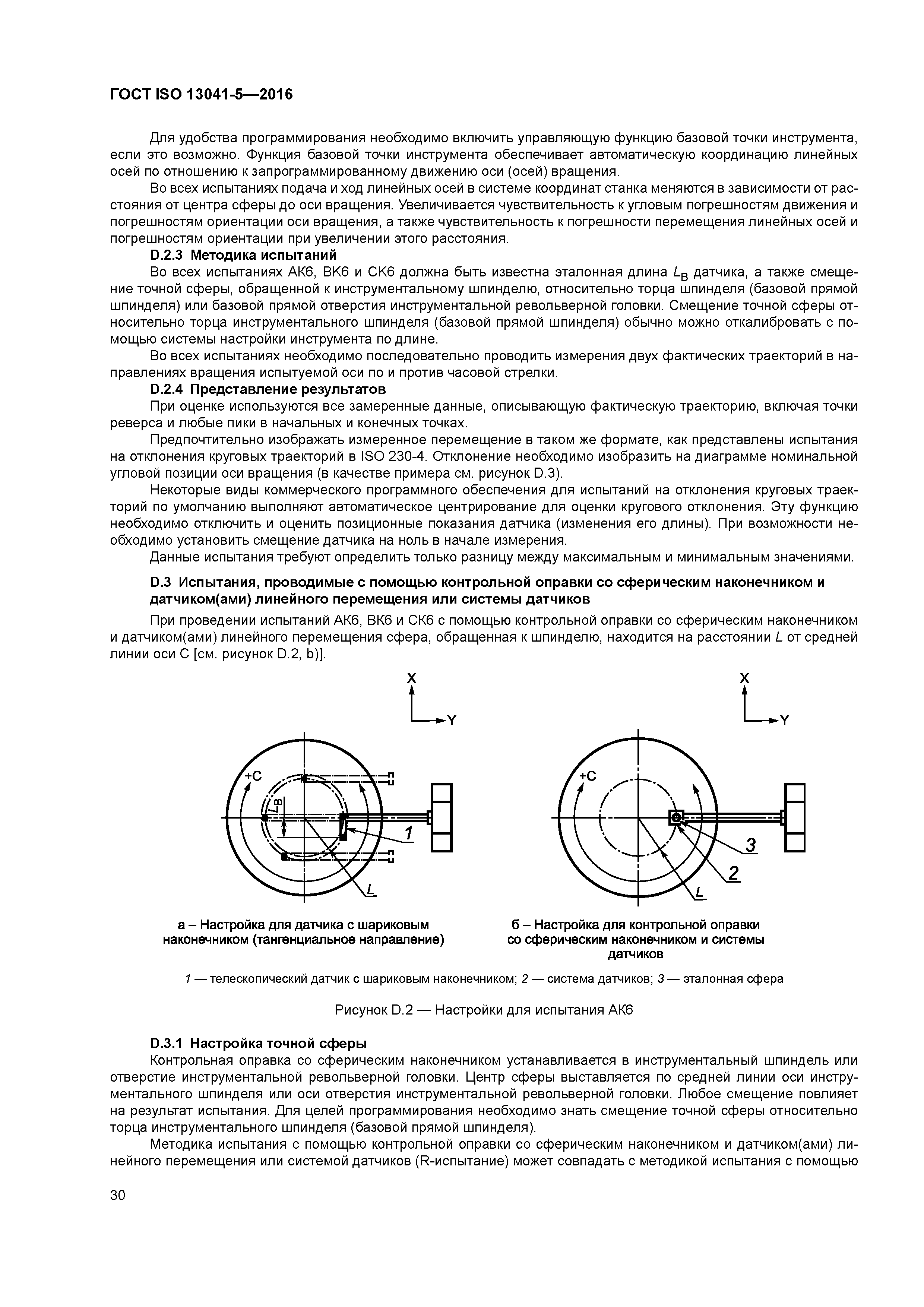 ГОСТ ISO 13041-5-2016