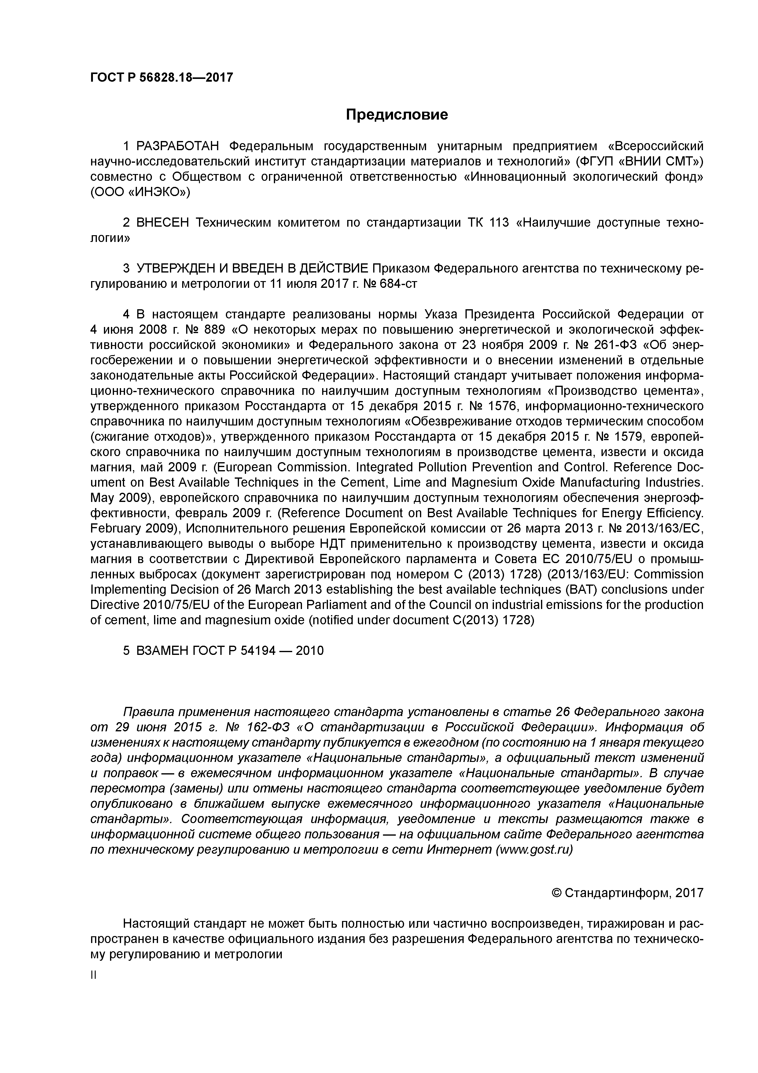 ГОСТ Р 56828.18-2017