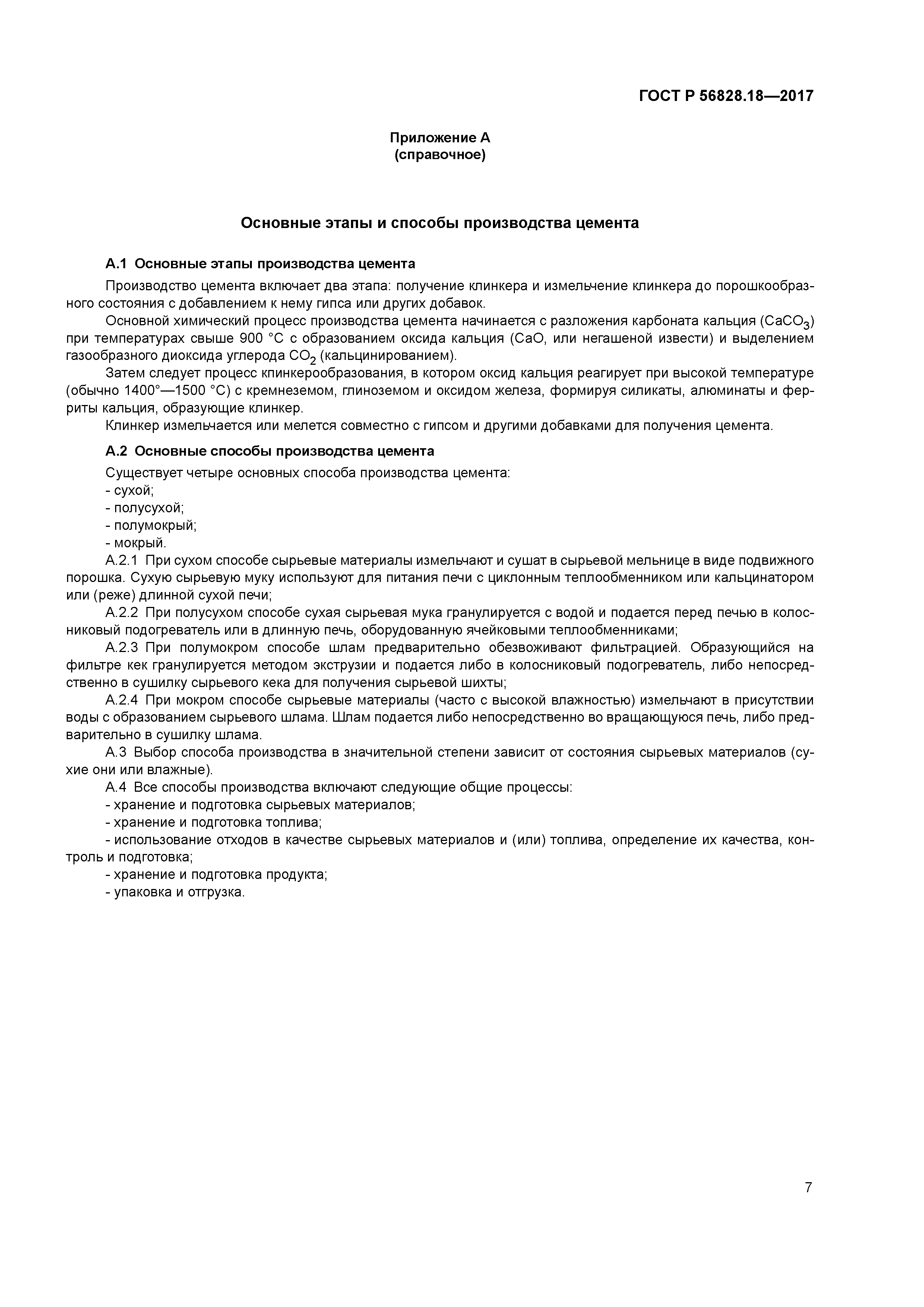 ГОСТ Р 56828.18-2017