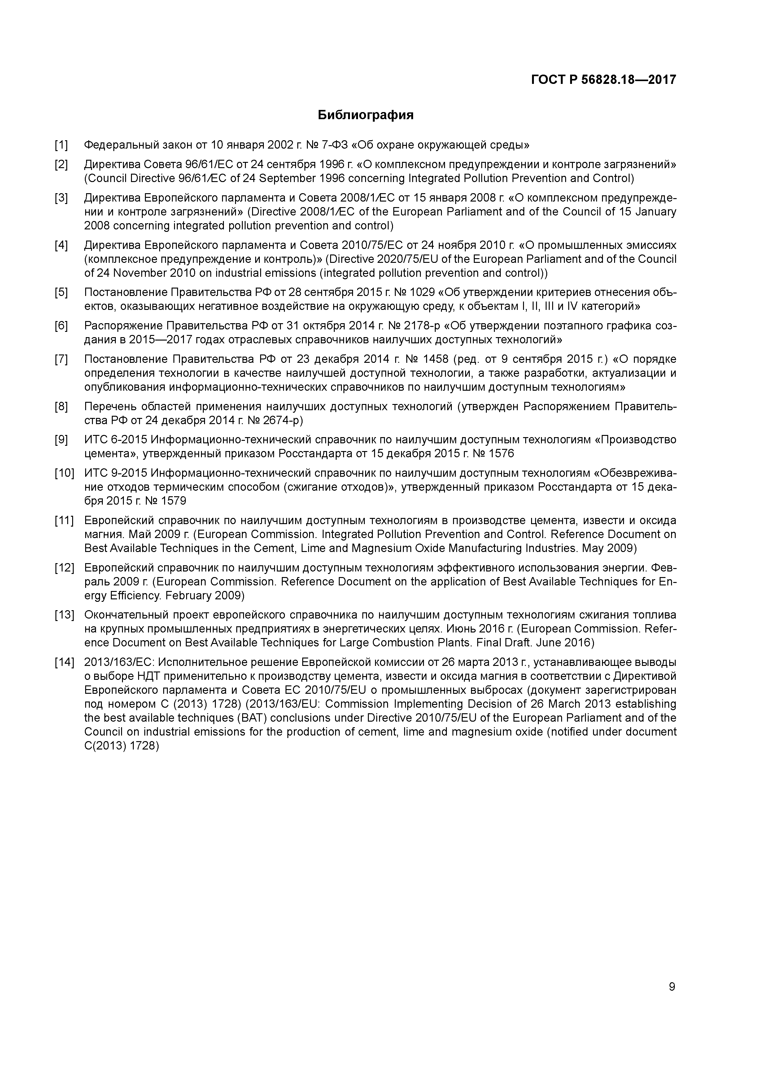 ГОСТ Р 56828.18-2017