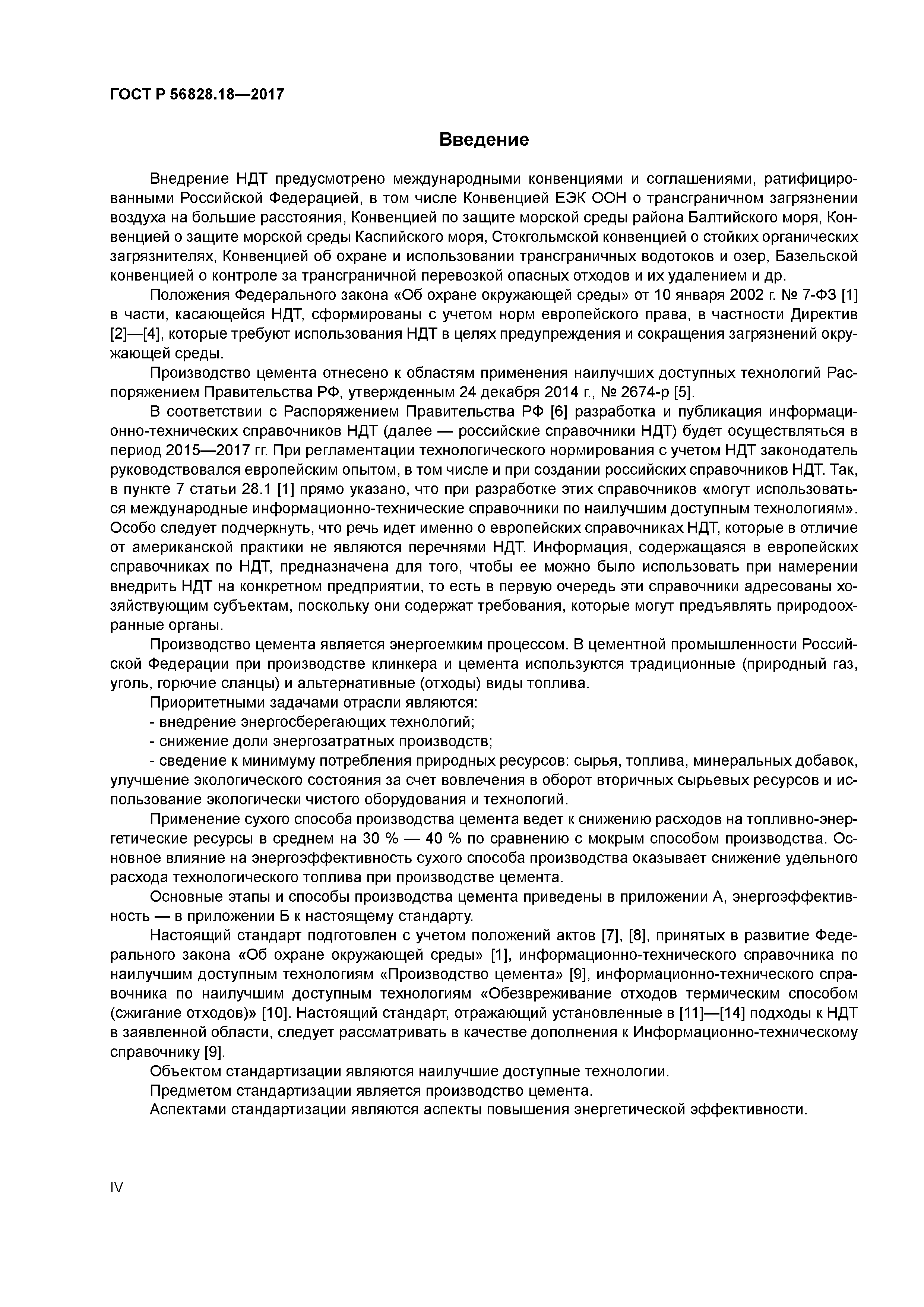 ГОСТ Р 56828.18-2017