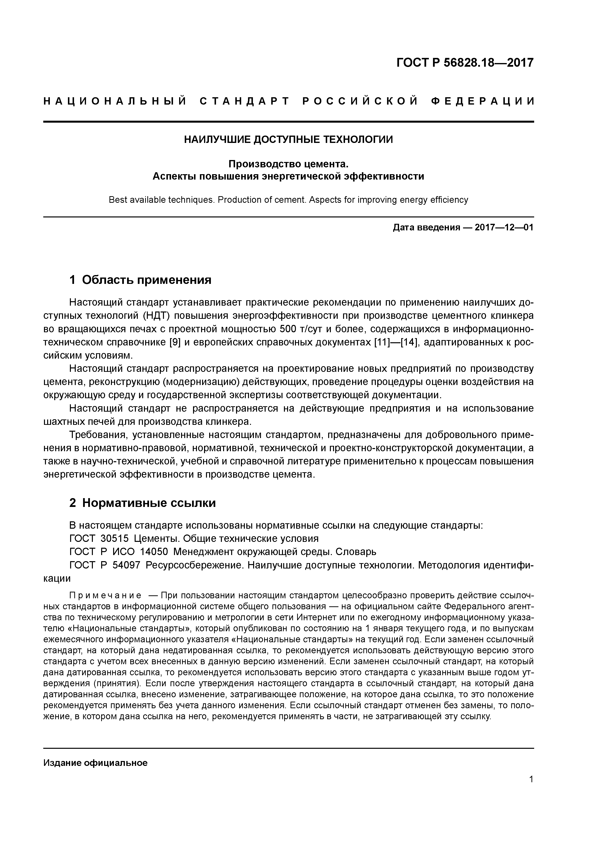 ГОСТ Р 56828.18-2017