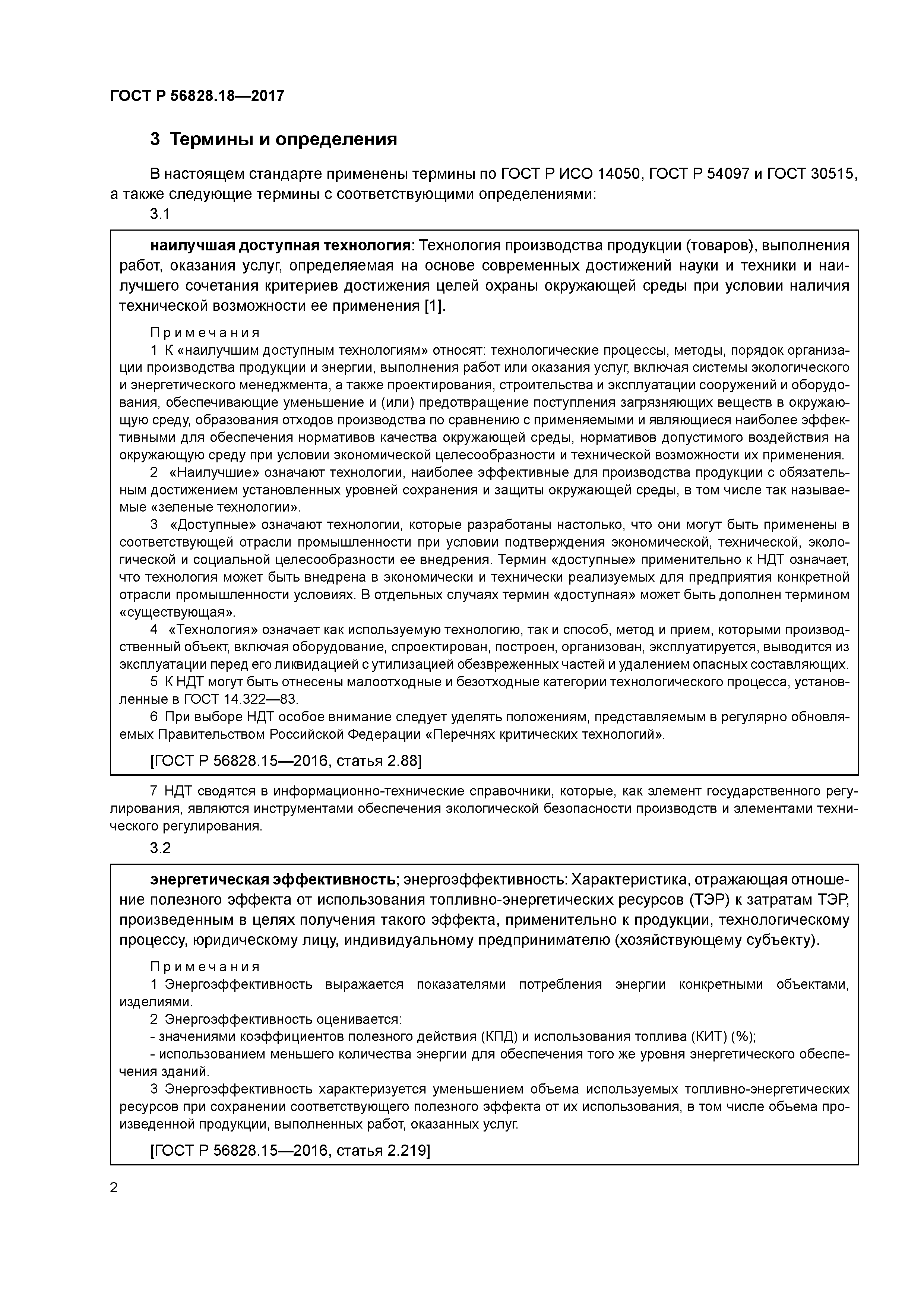 ГОСТ Р 56828.18-2017