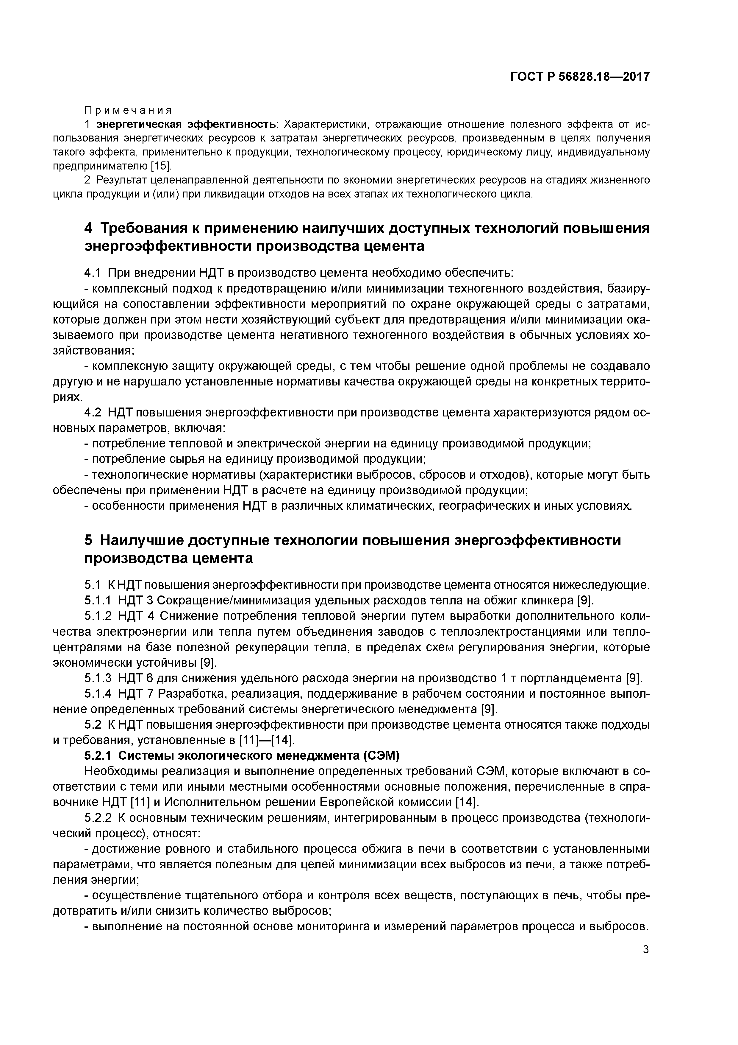 ГОСТ Р 56828.18-2017