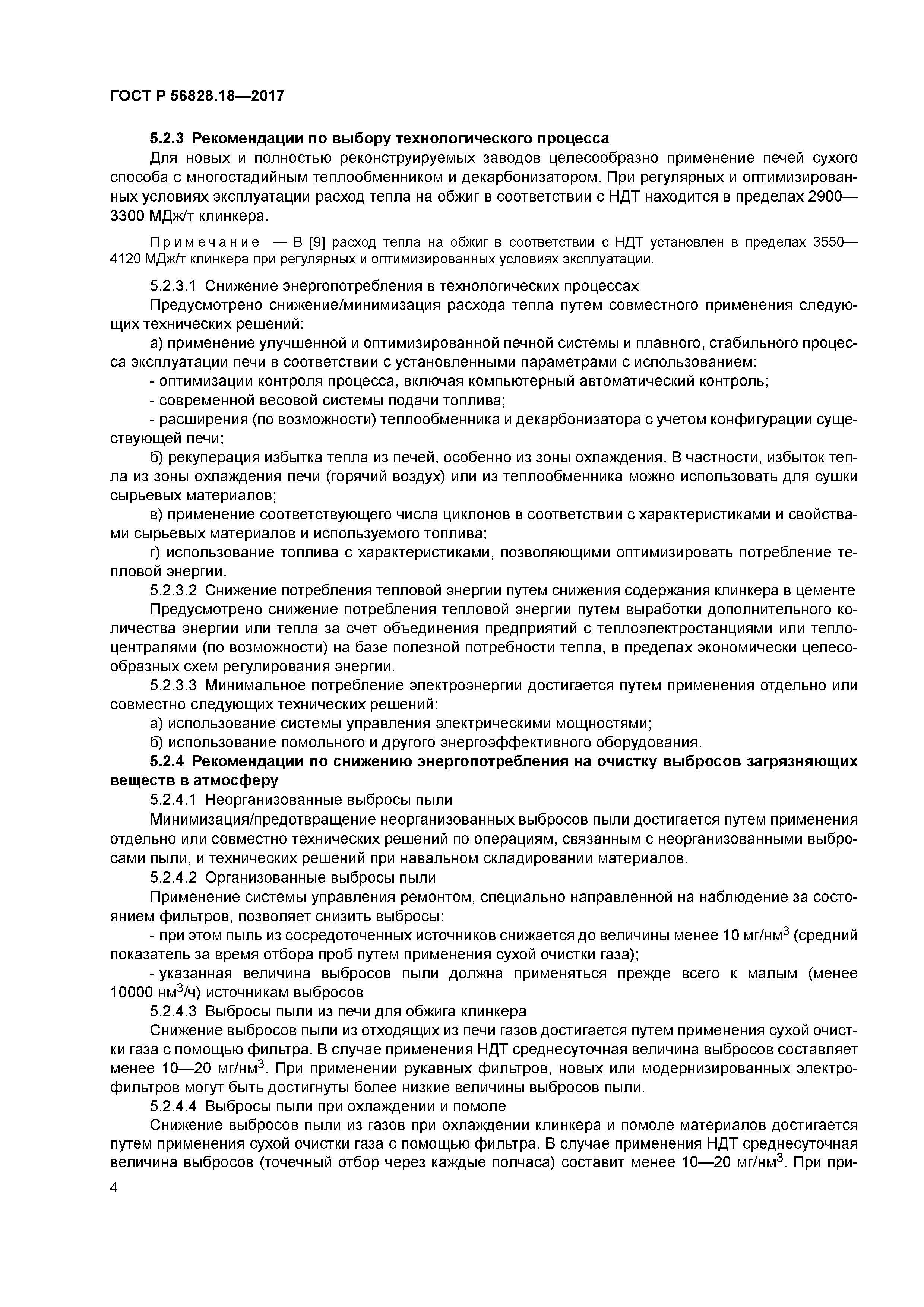 ГОСТ Р 56828.18-2017