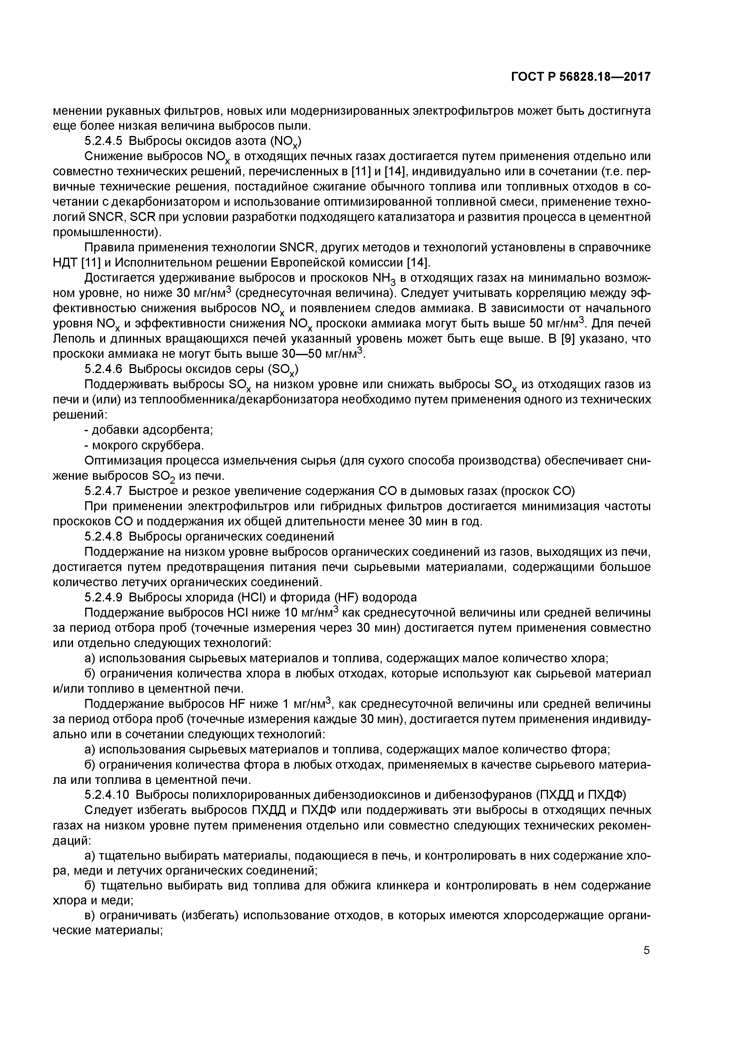 ГОСТ Р 56828.18-2017