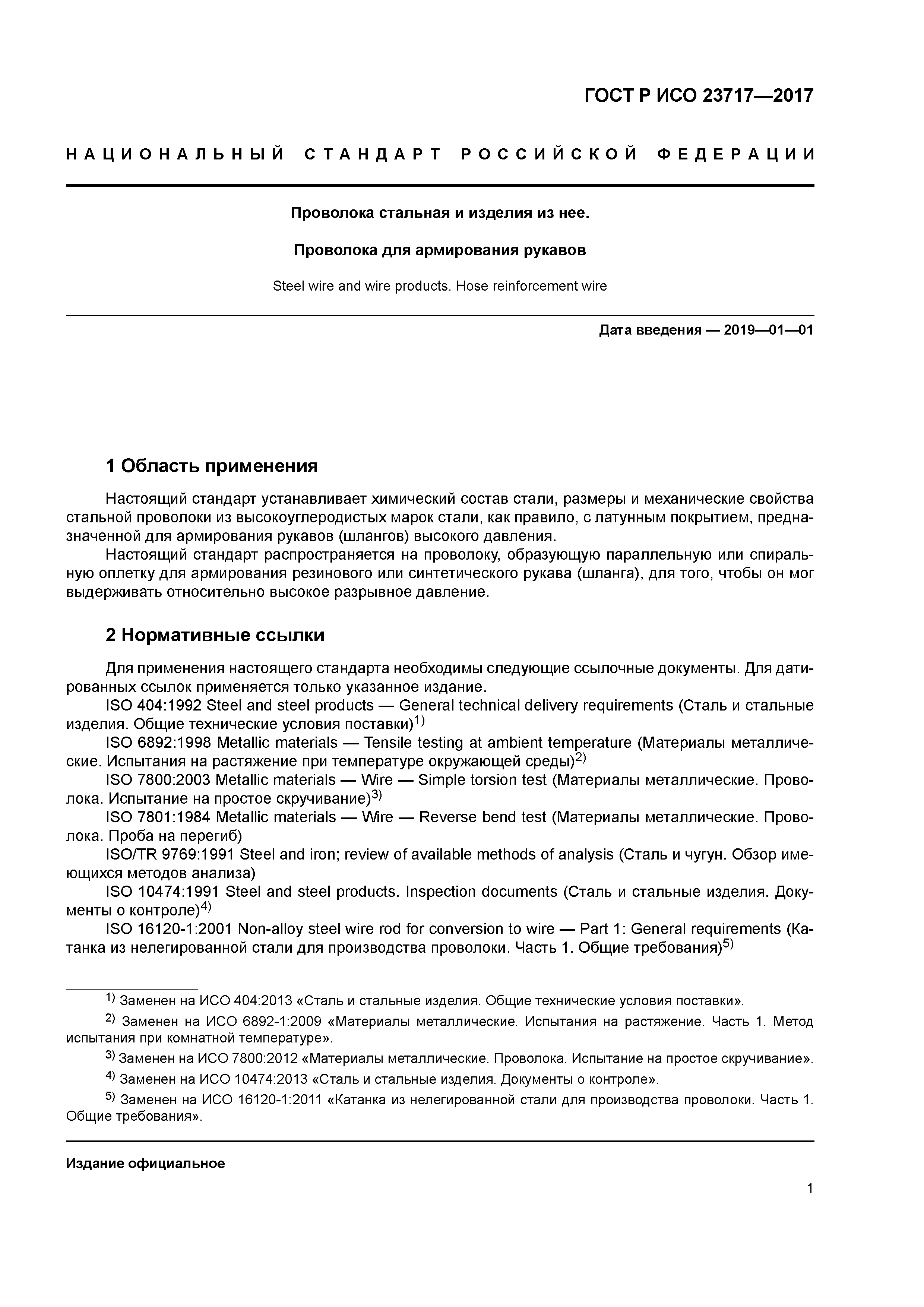 ГОСТ Р ИСО 23717-2017