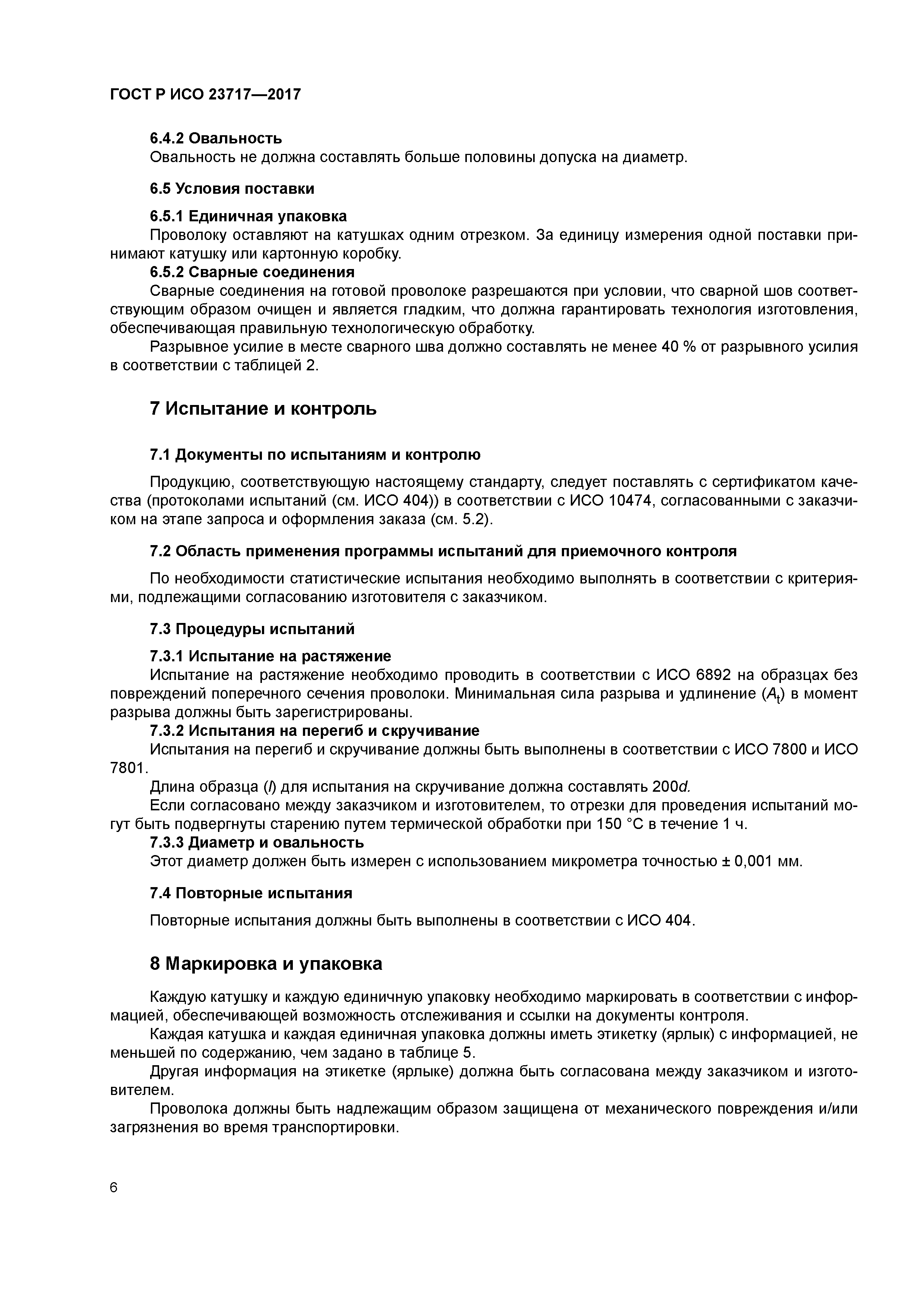 ГОСТ Р ИСО 23717-2017