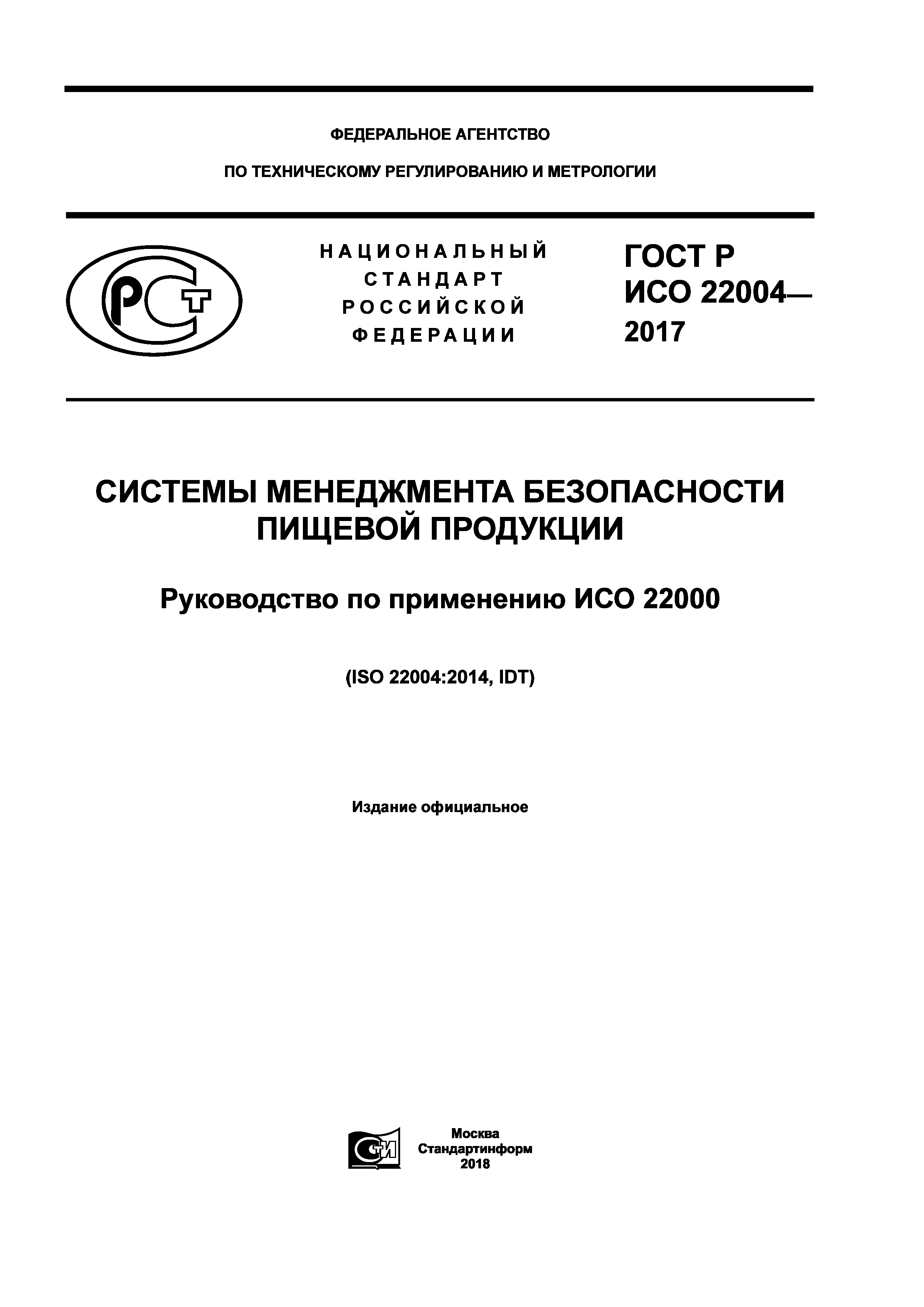 ГОСТ Р ИСО 22004-2017