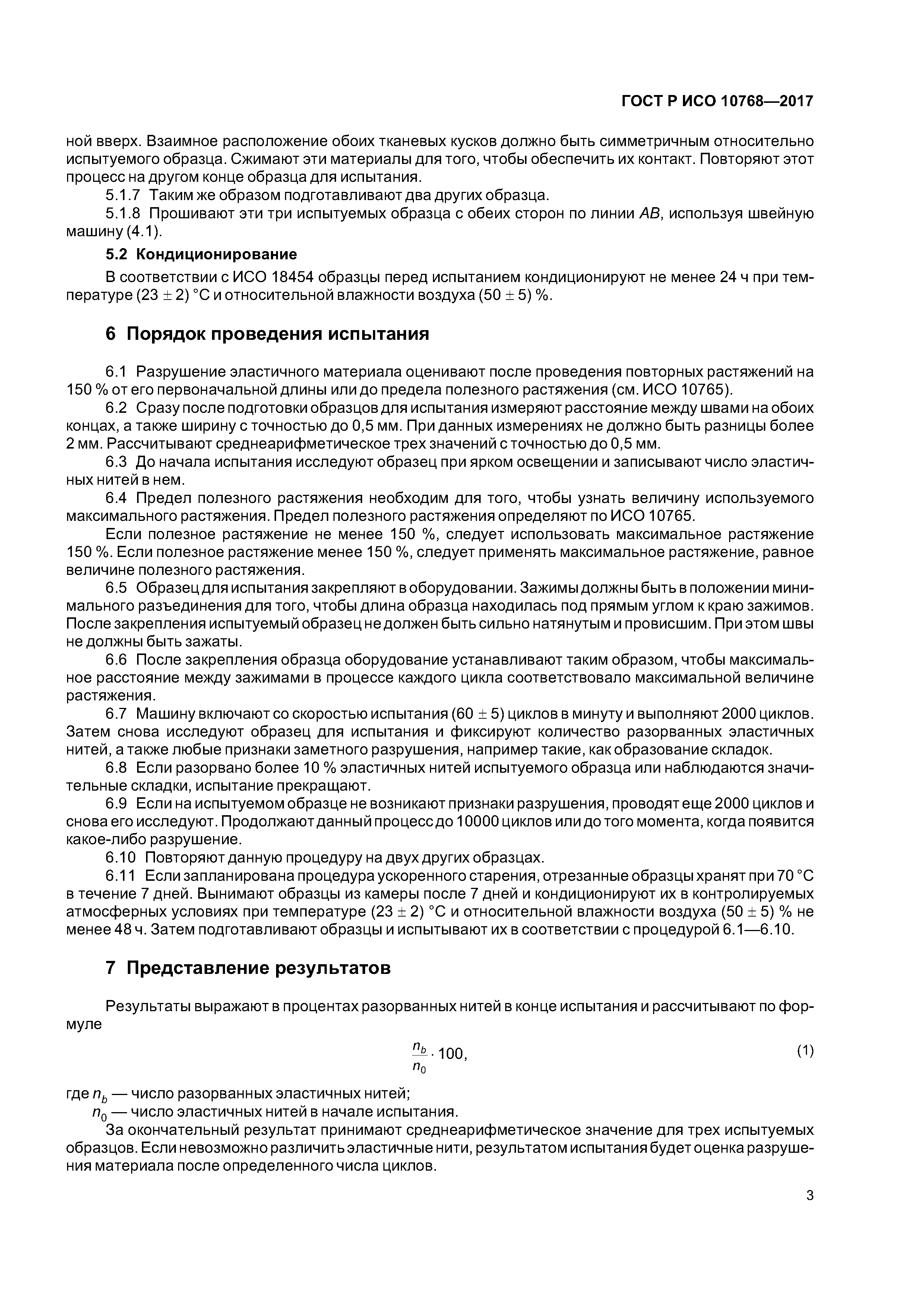 ГОСТ Р ИСО 10768-2017