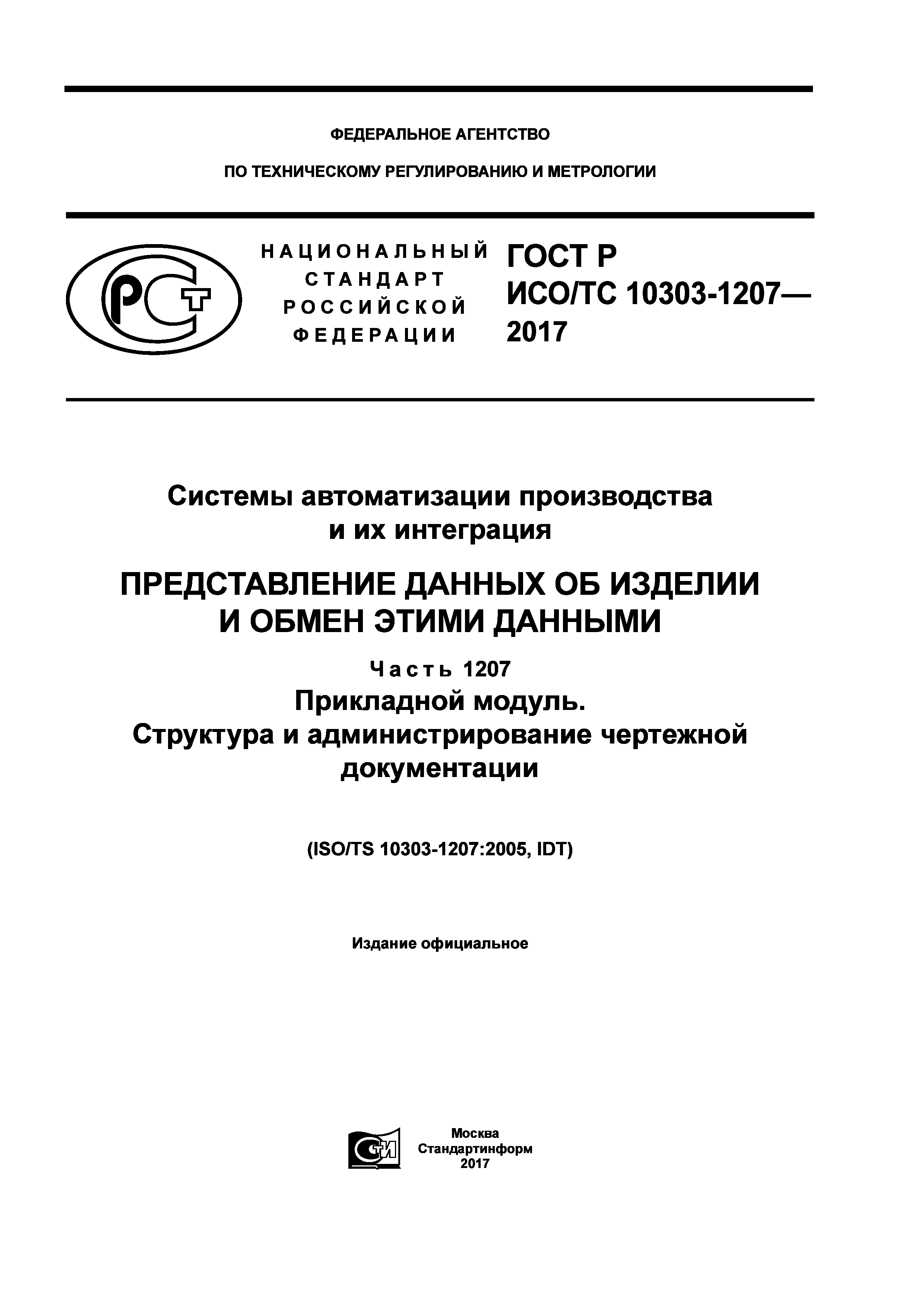 ГОСТ Р ИСО/ТС 10303-1207-2017