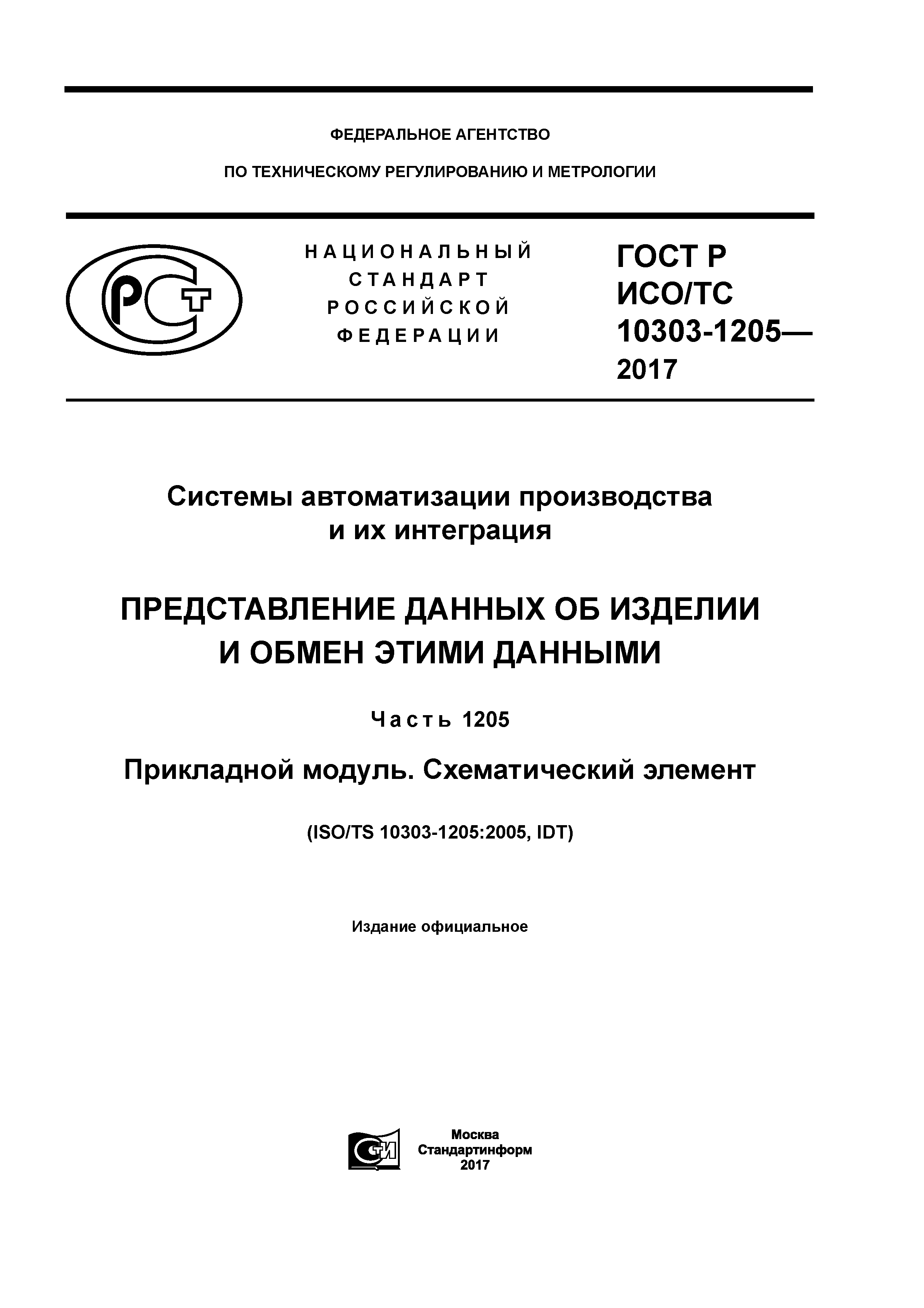 ГОСТ Р ИСО/ТС 10303-1205-2017