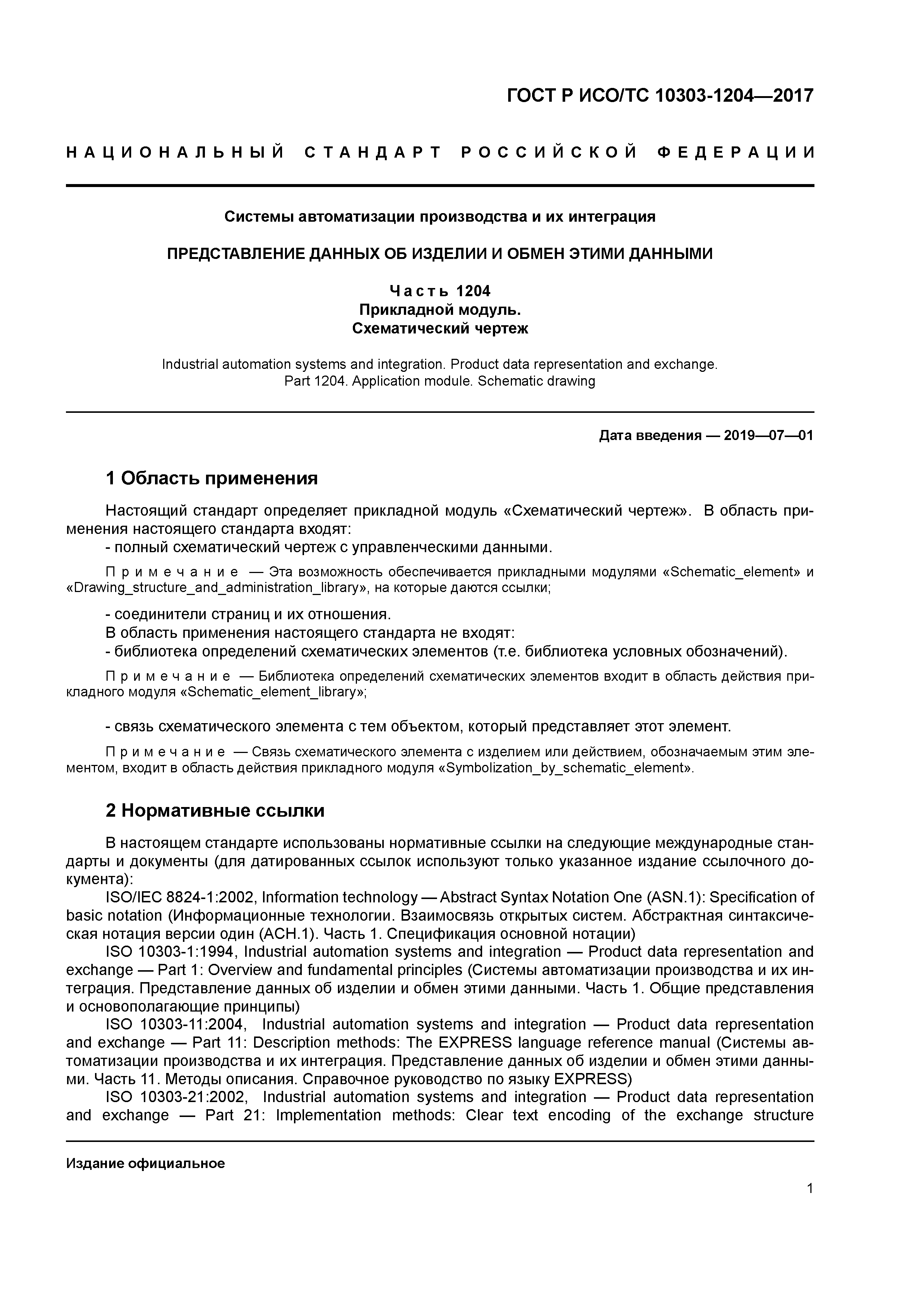 ГОСТ Р ИСО/ТС 10303-1204-2017