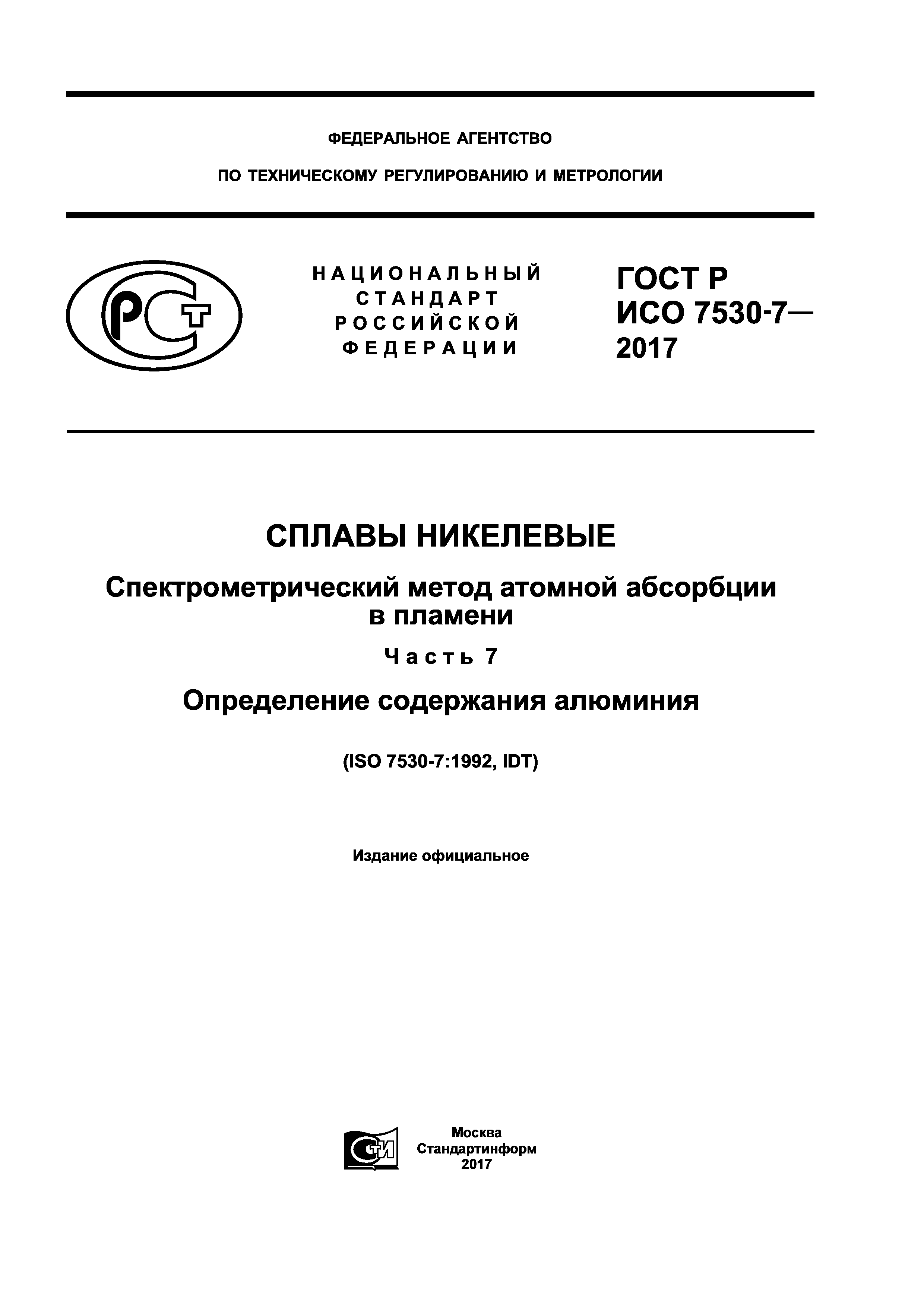 ГОСТ Р ИСО 7530-7-2017