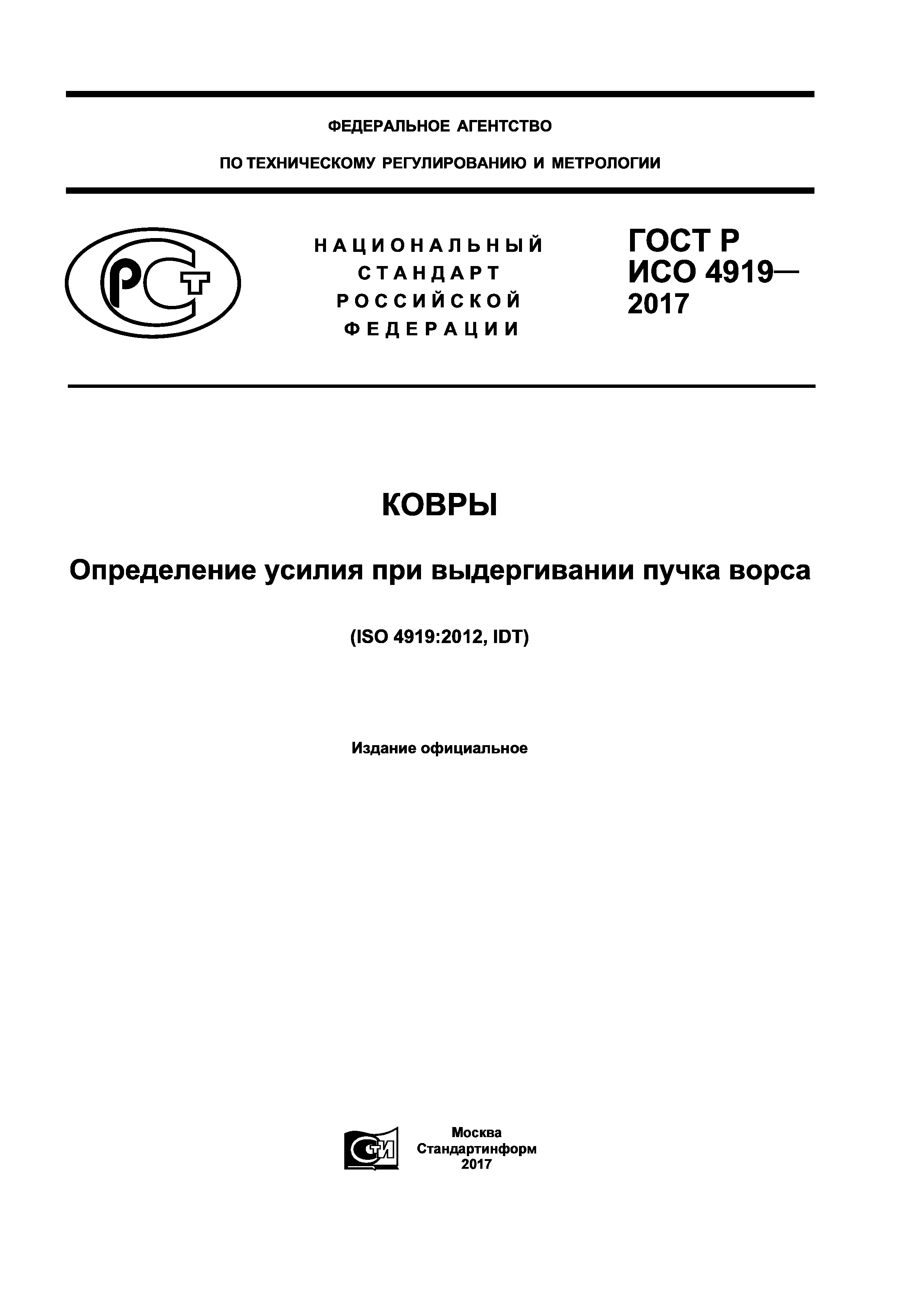 ГОСТ Р ИСО 4919-2017