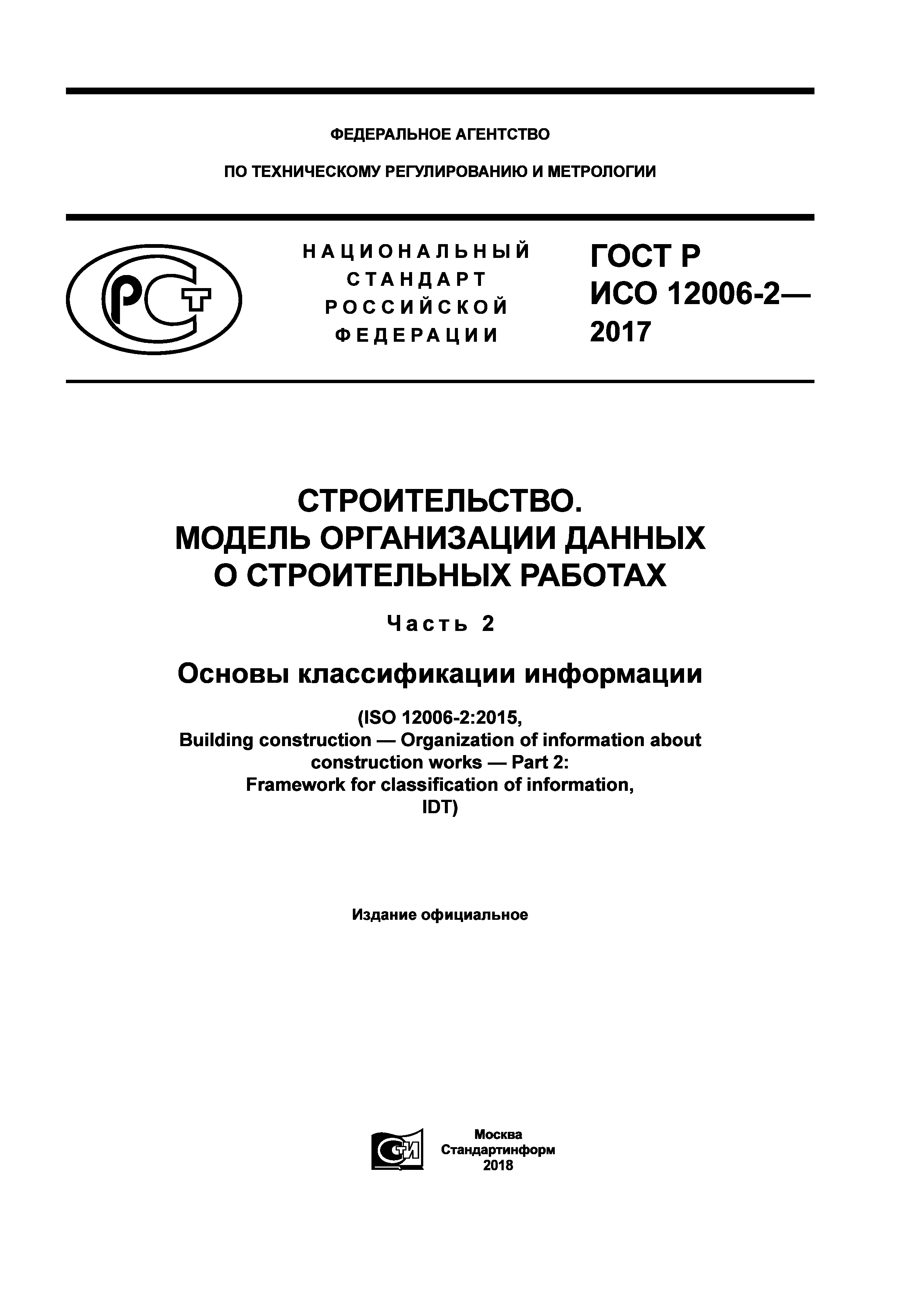 ГОСТ Р ИСО 12006-2-2017