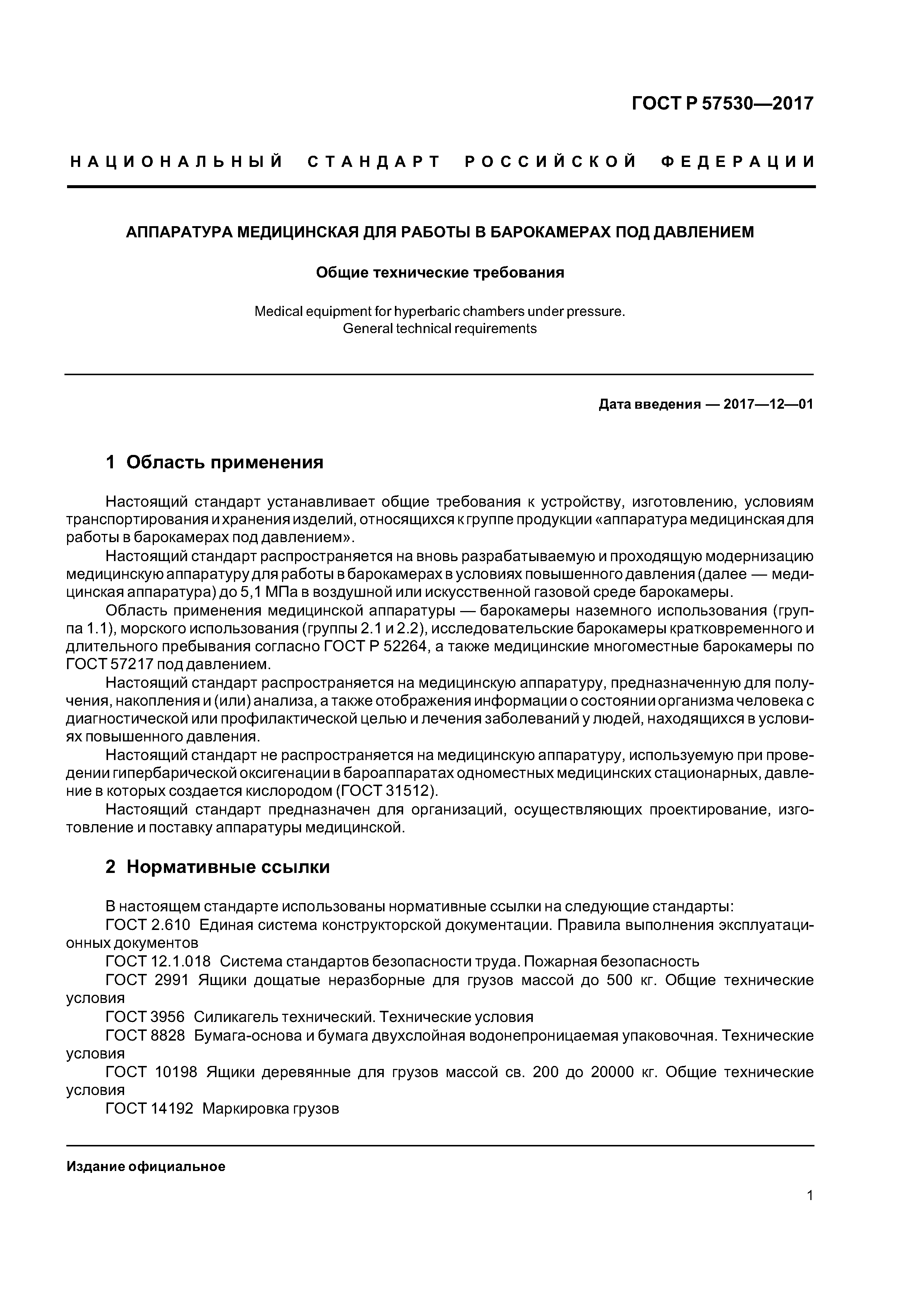 ГОСТ Р 57530-2017