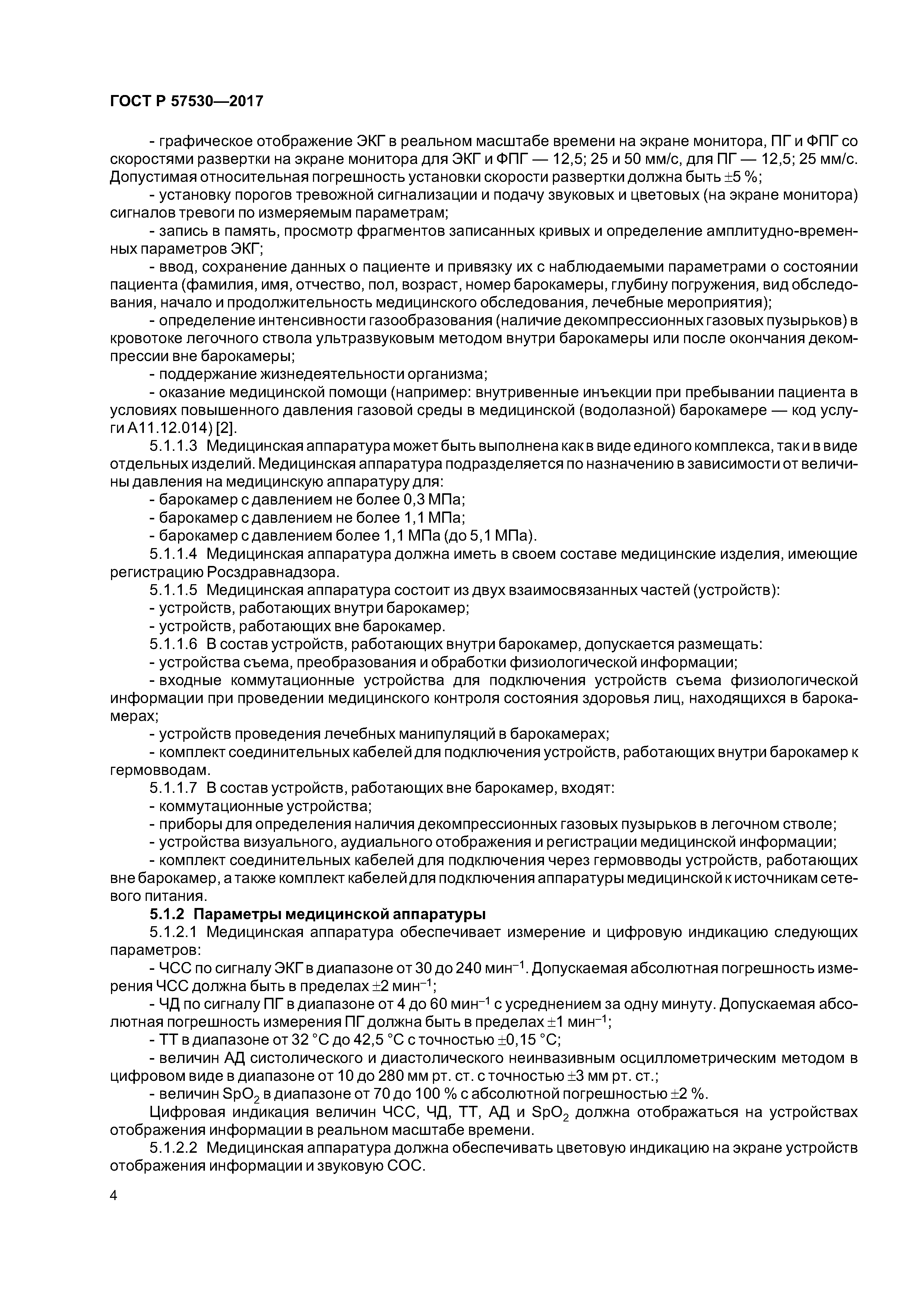 ГОСТ Р 57530-2017