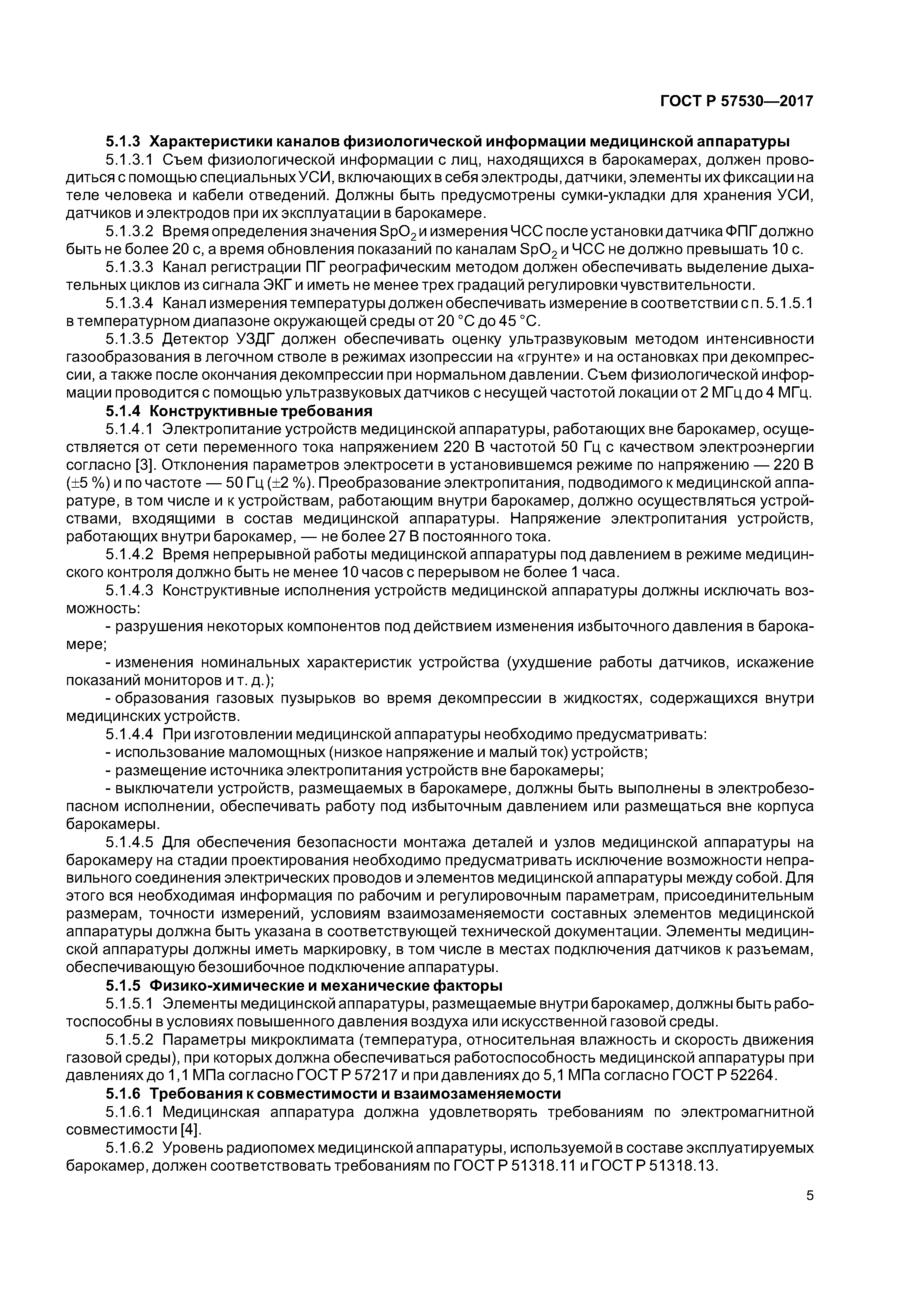 ГОСТ Р 57530-2017