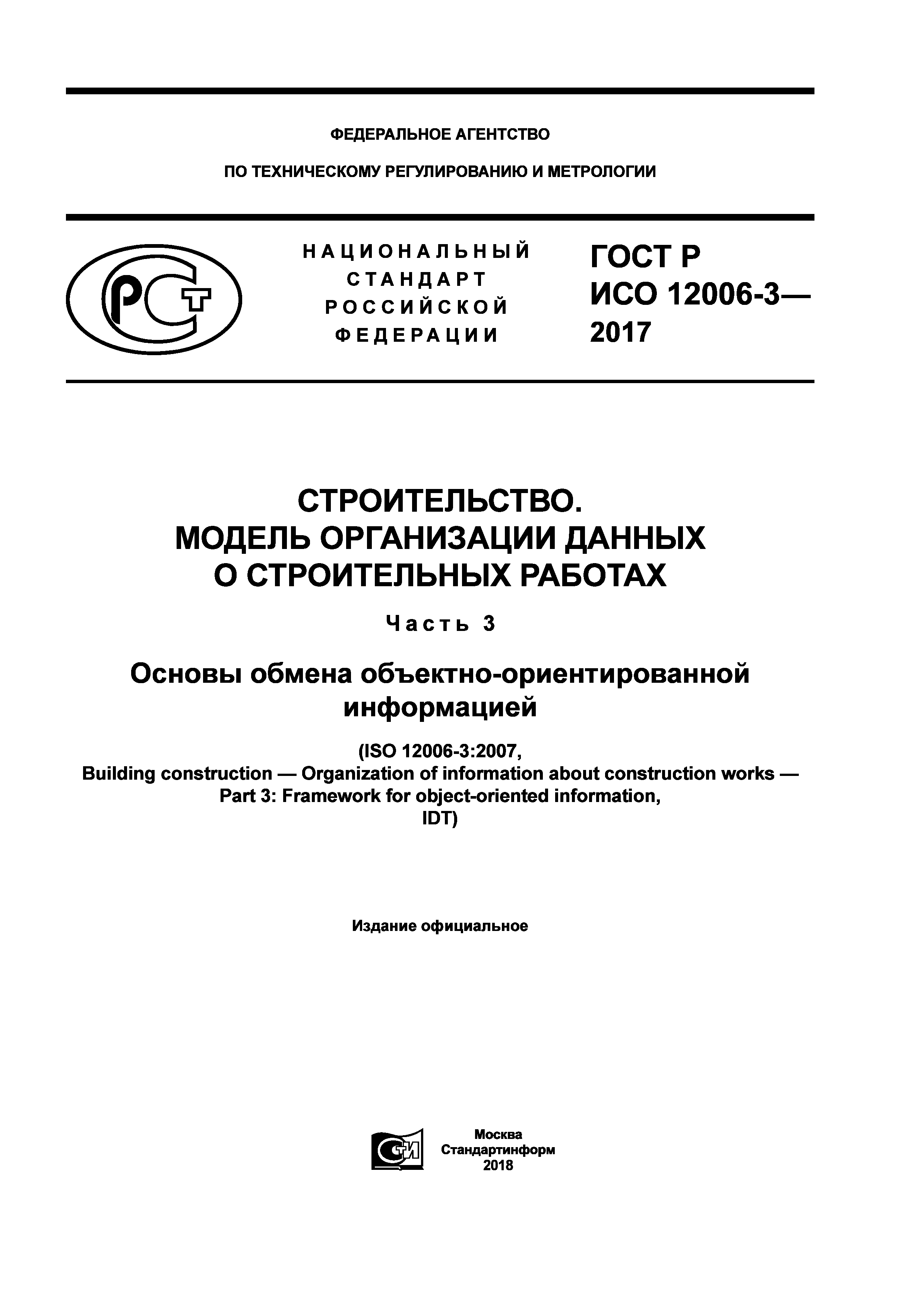 ГОСТ Р ИСО 12006-3-2017