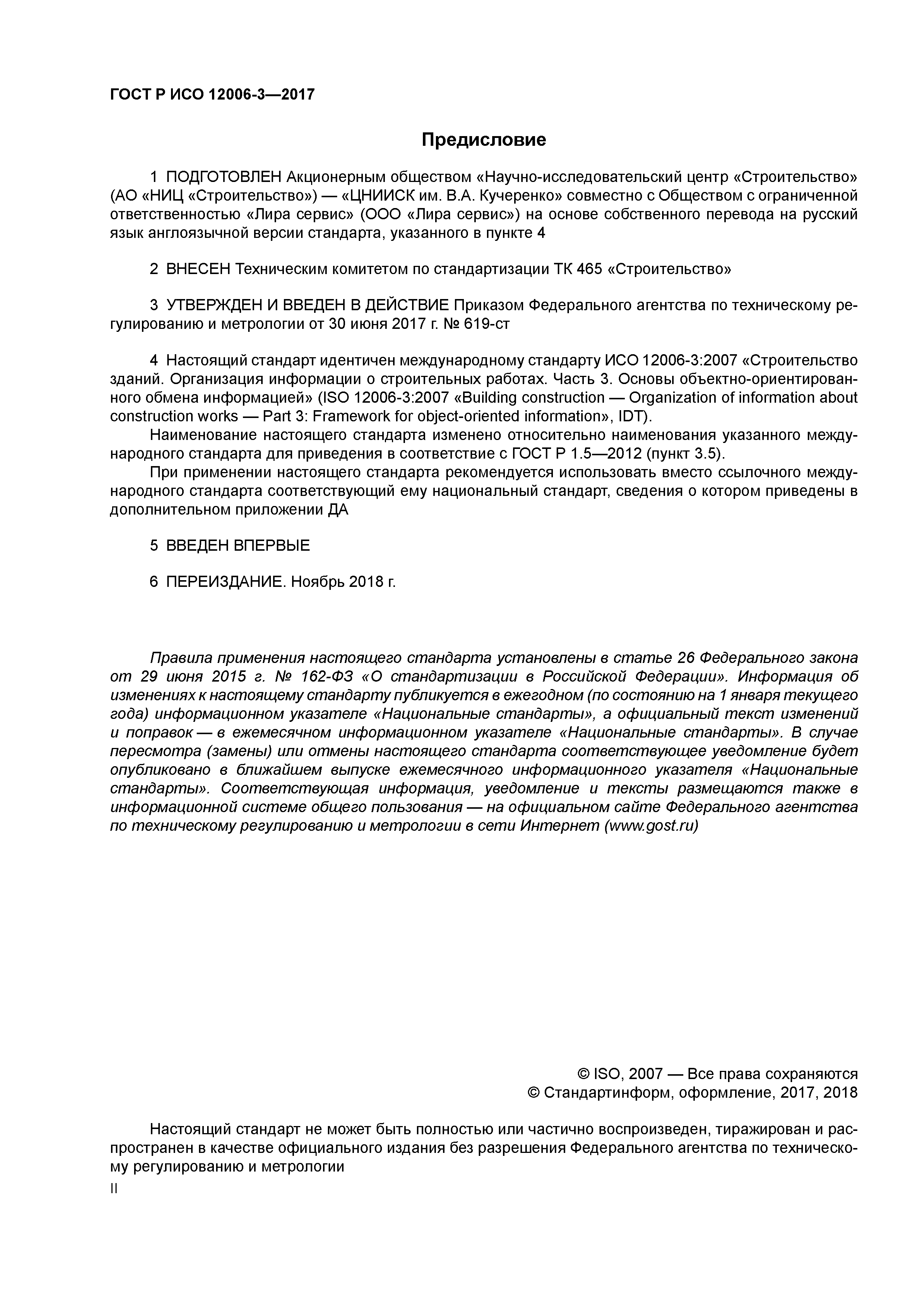 ГОСТ Р ИСО 12006-3-2017